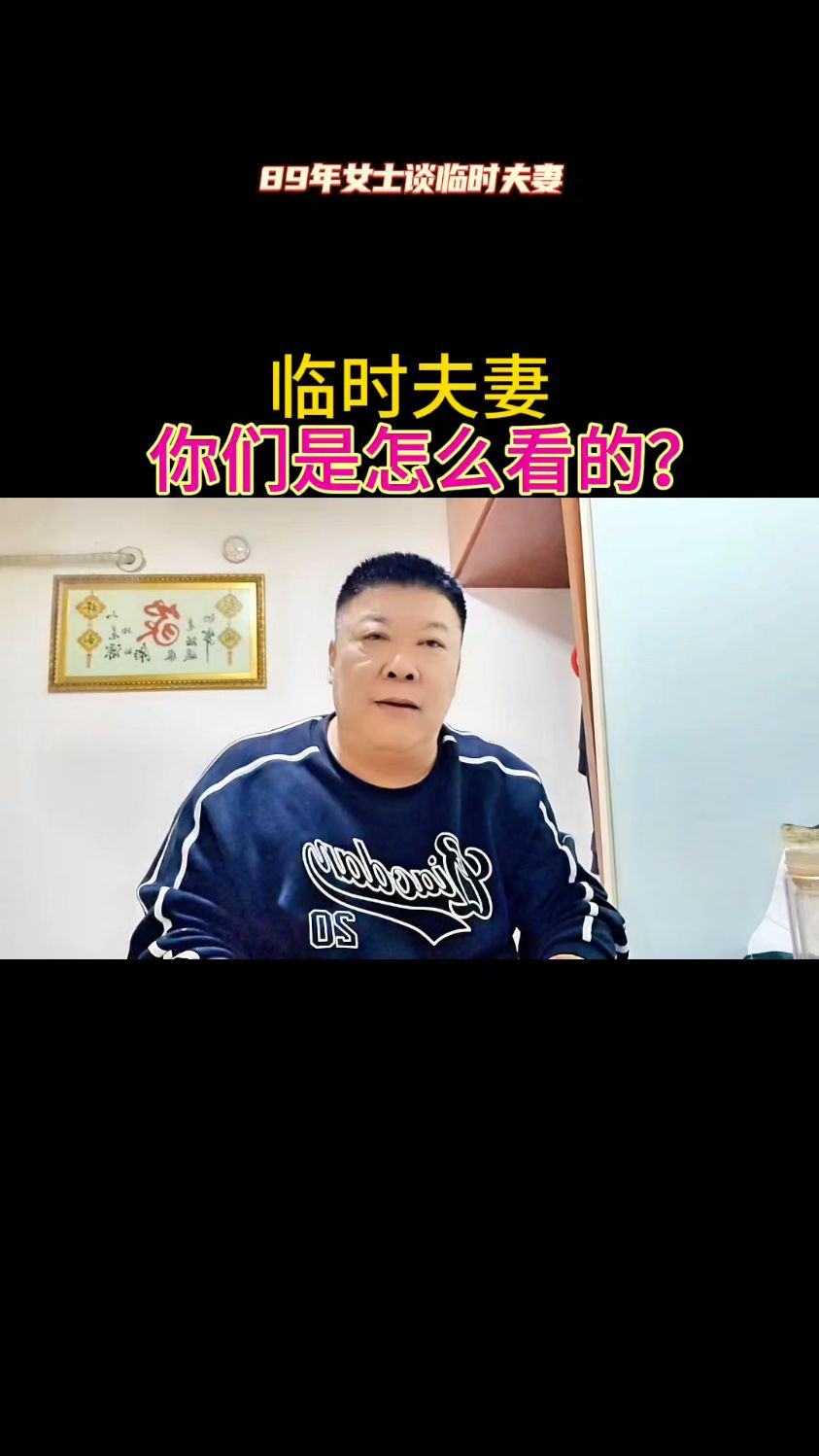临时夫妻你们是怎么看的?