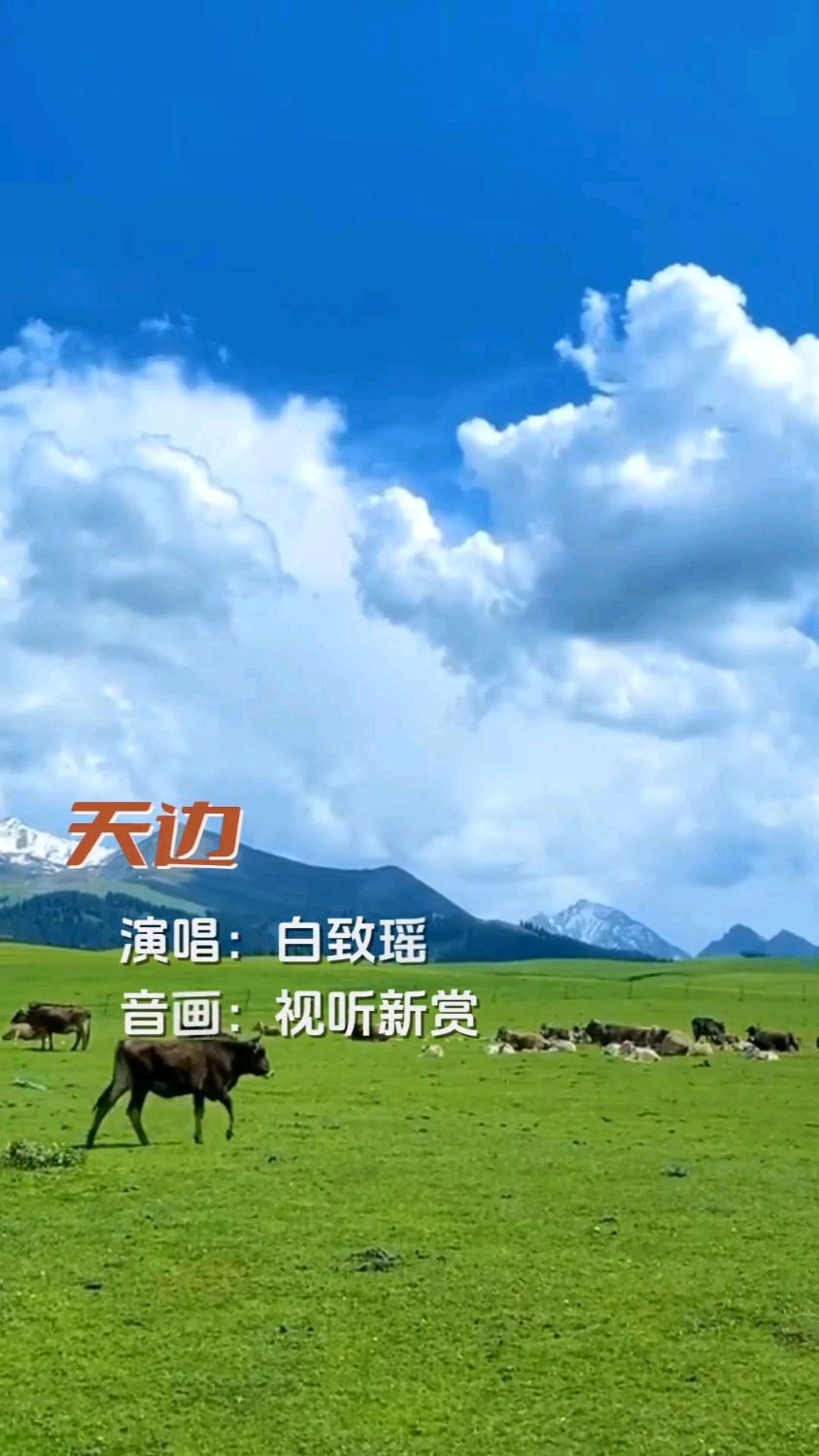 白致瑶演唱《天边》