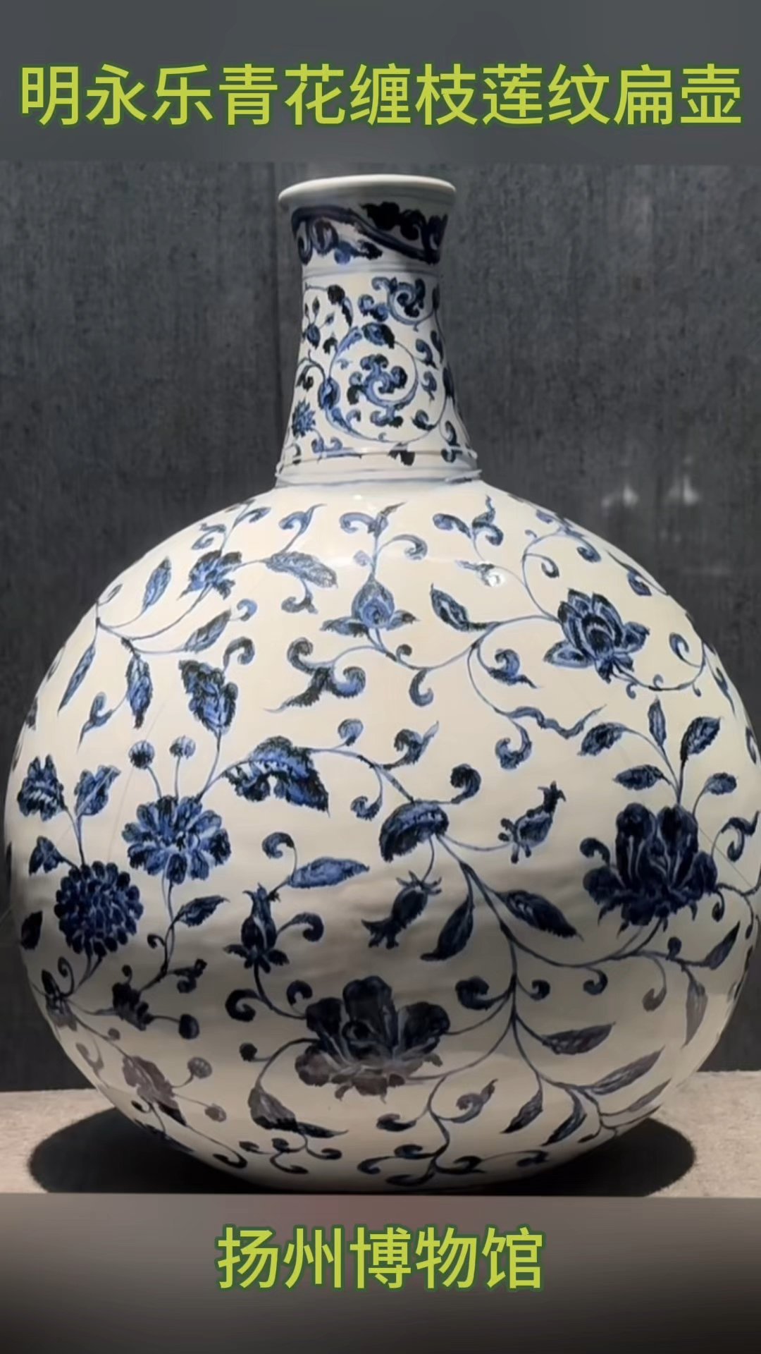 扬州博物馆藏 明永乐青花缠枝莲纹扁壶