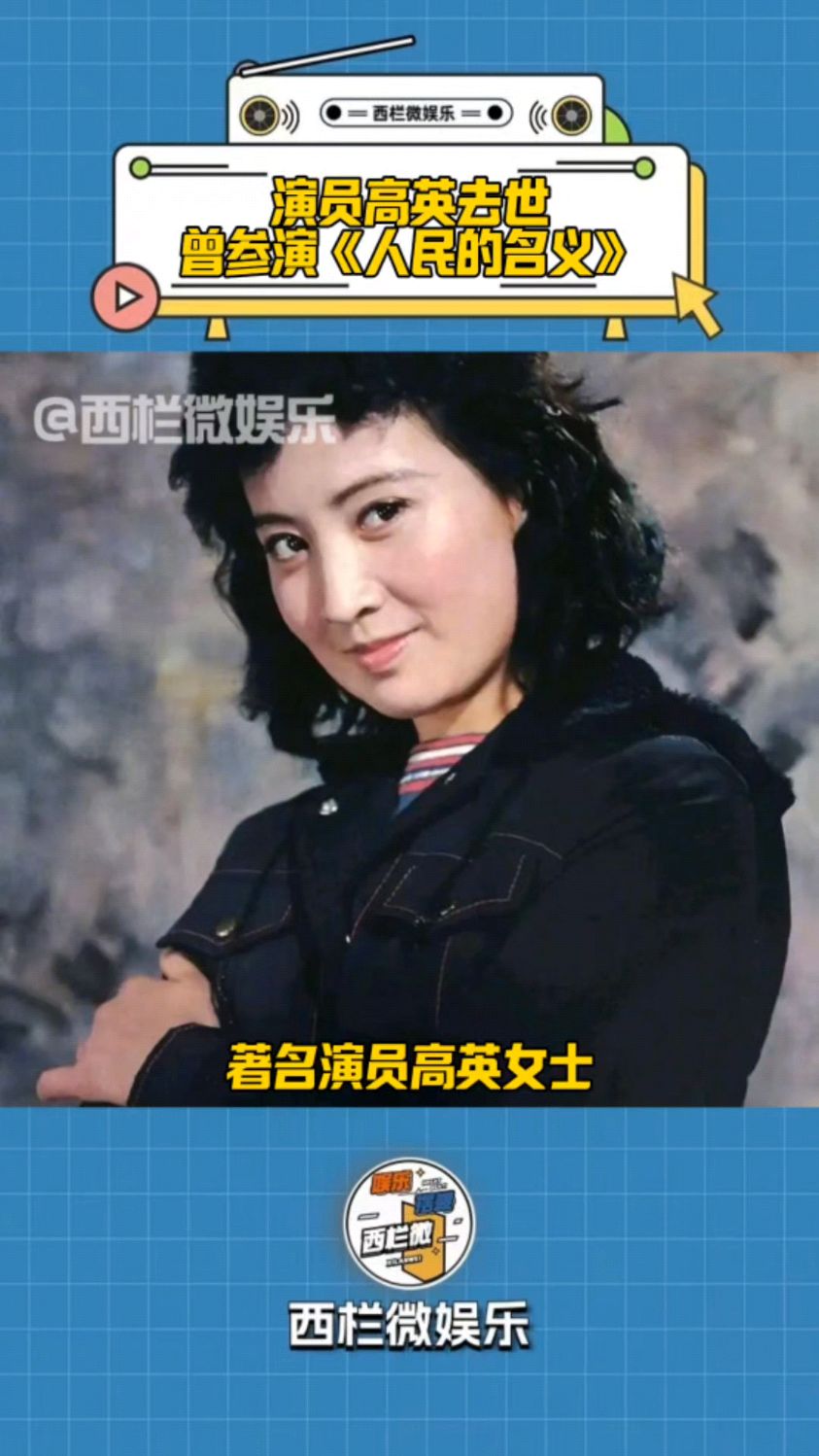 著名演员高英因病去世,享年69岁,曾参演《人民的名义》