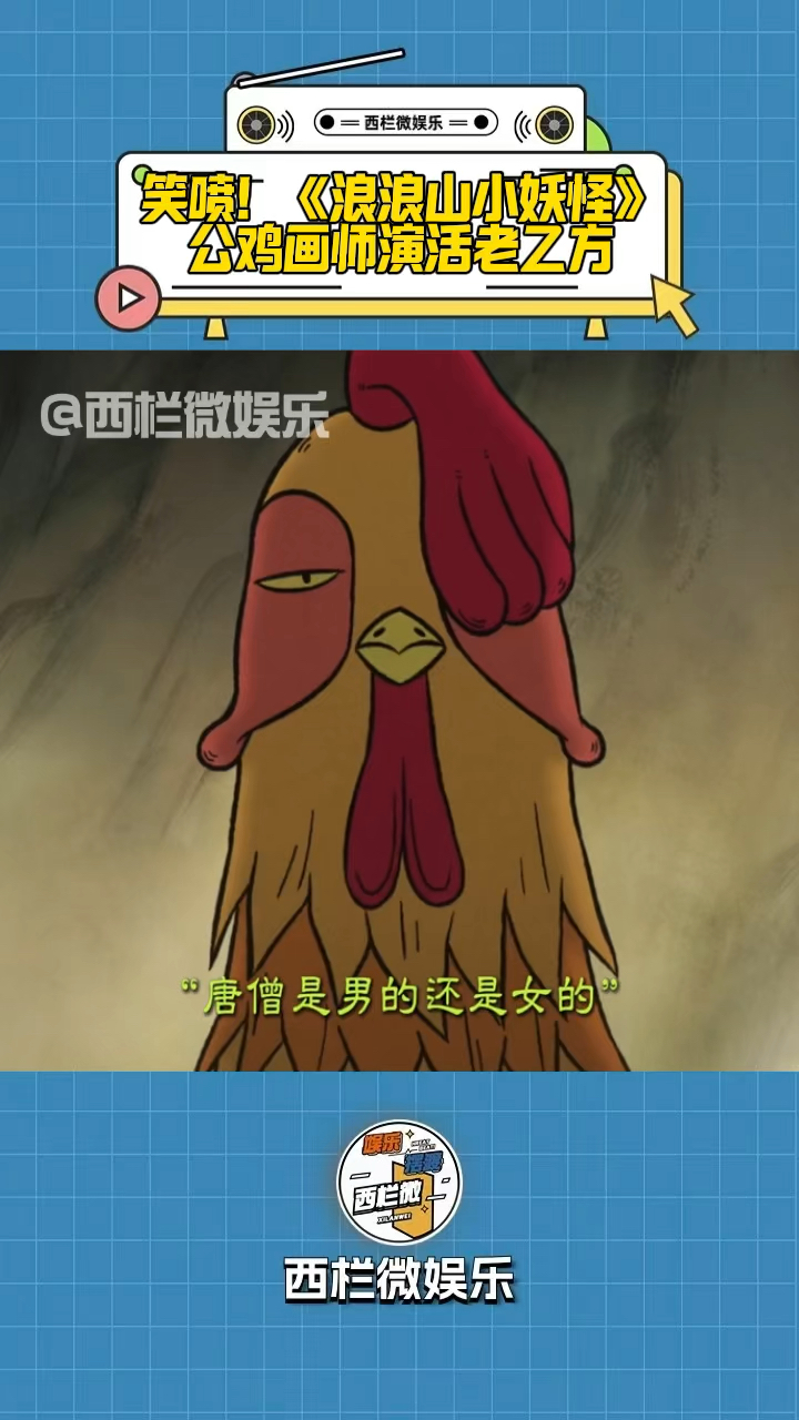 浪浪山小妖怪公鸡画师演我上班,这波乙方魂直接被戳中!