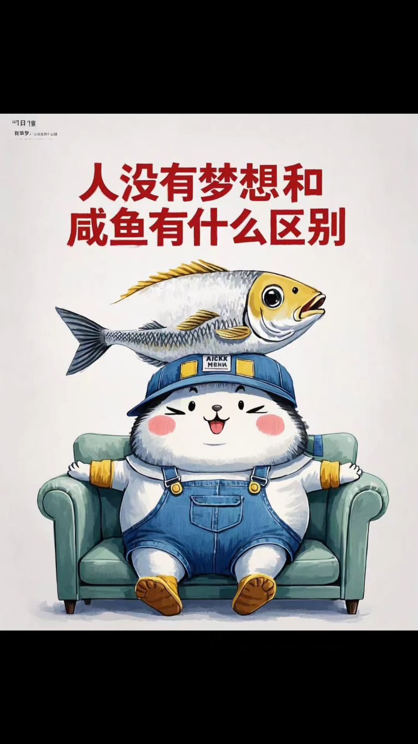 有趣表情:人没有梦想,和闲鱼有什么区别?