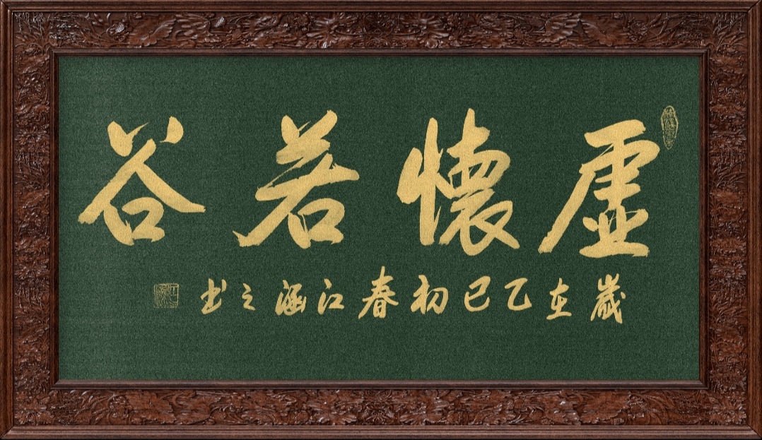 著名书法家江涵之,领导办公室书法,四字名言名句:"虚怀若谷"