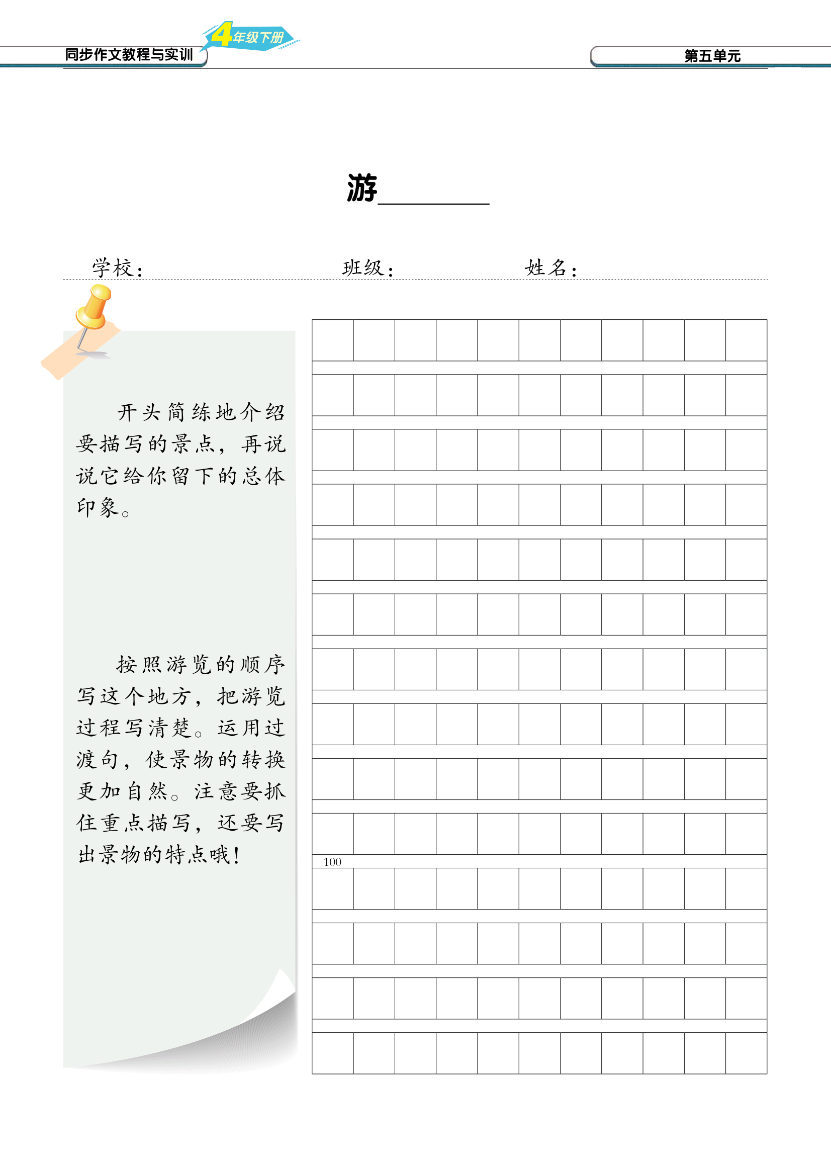 习作纸四年级下册语文课本作文指导,同步作文教程与实训五