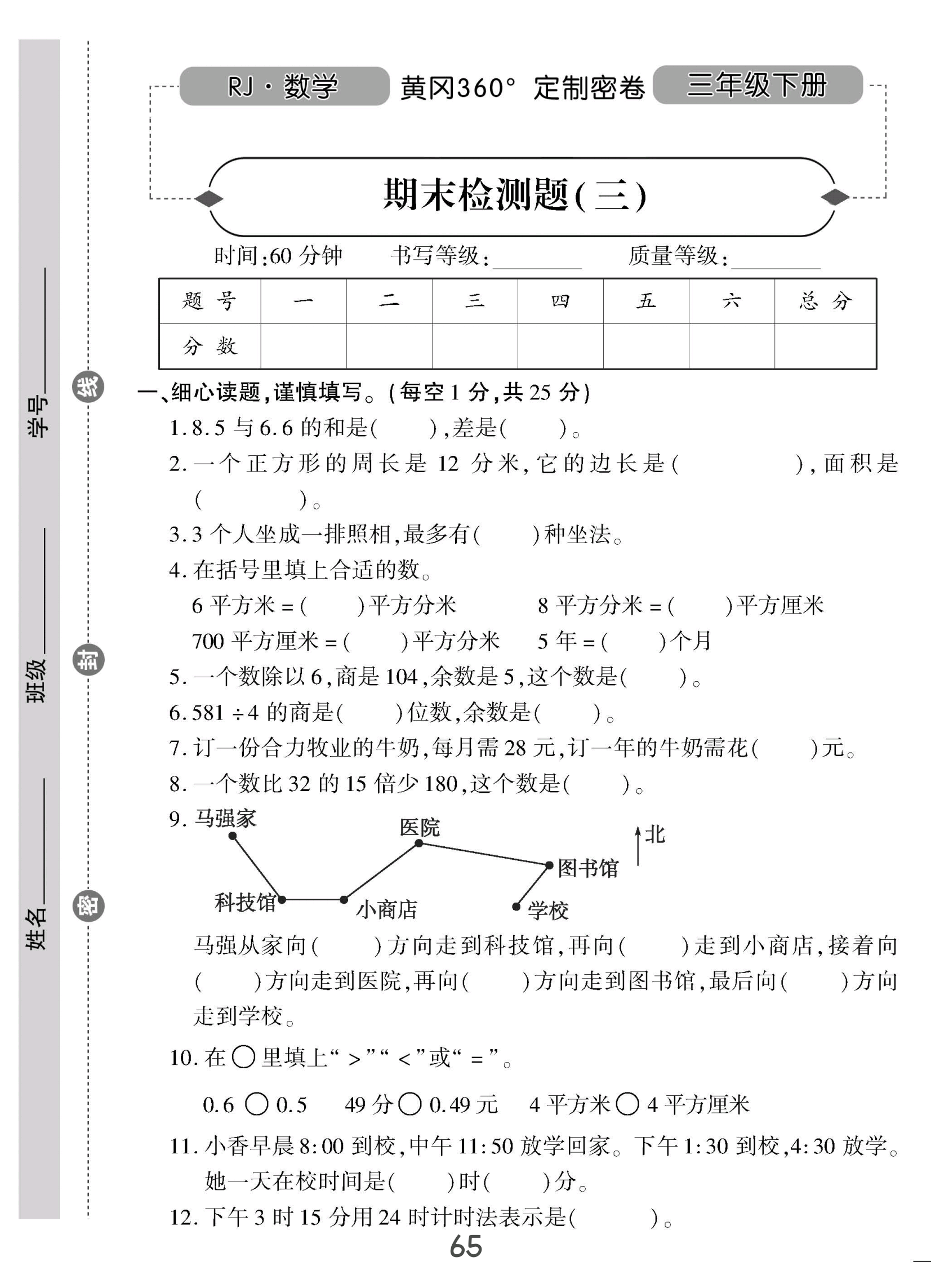 三年级下册数学试卷黄冈360定制密卷样张练习八九