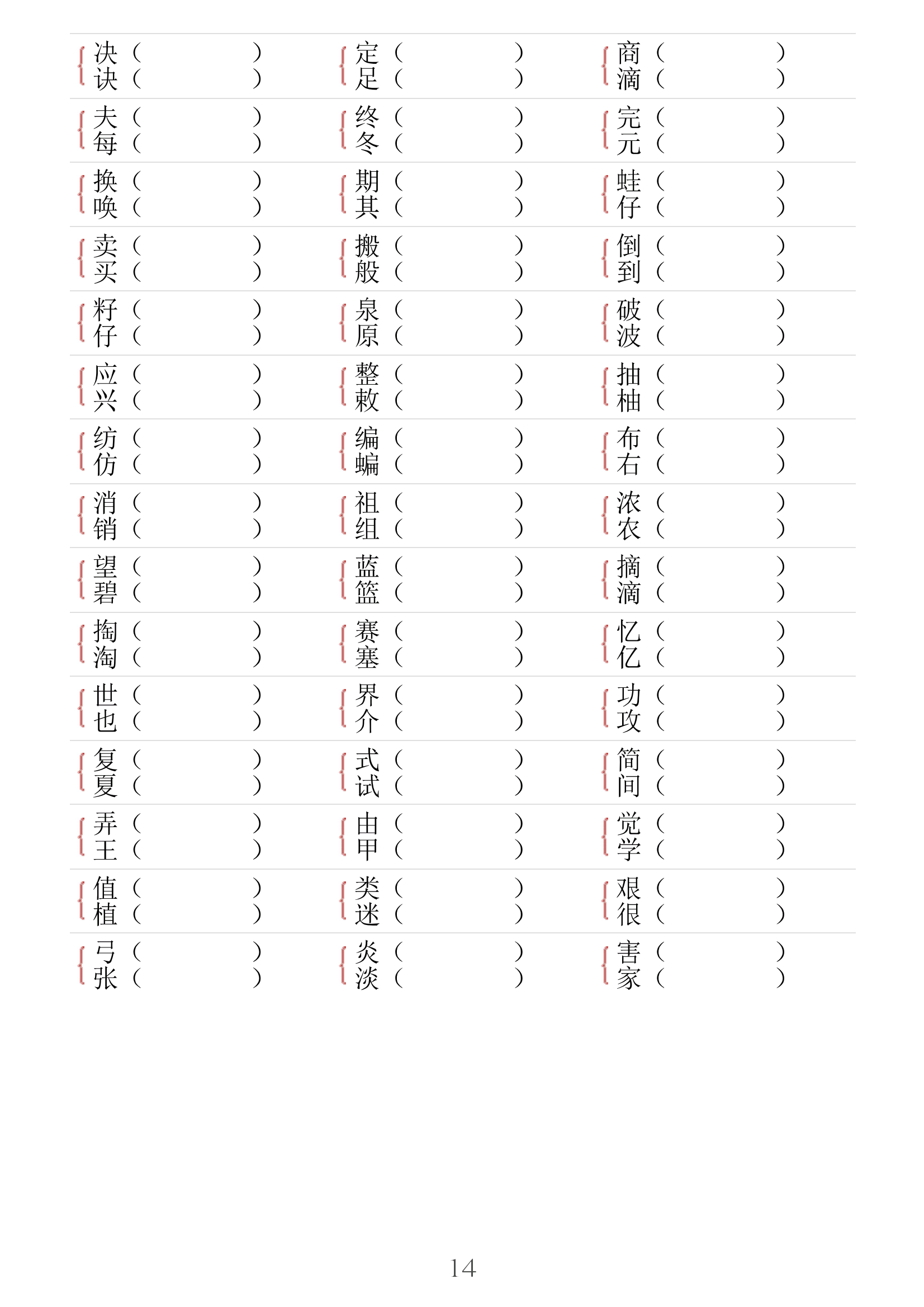 形近字专项,二年级下册形近字组词训练二