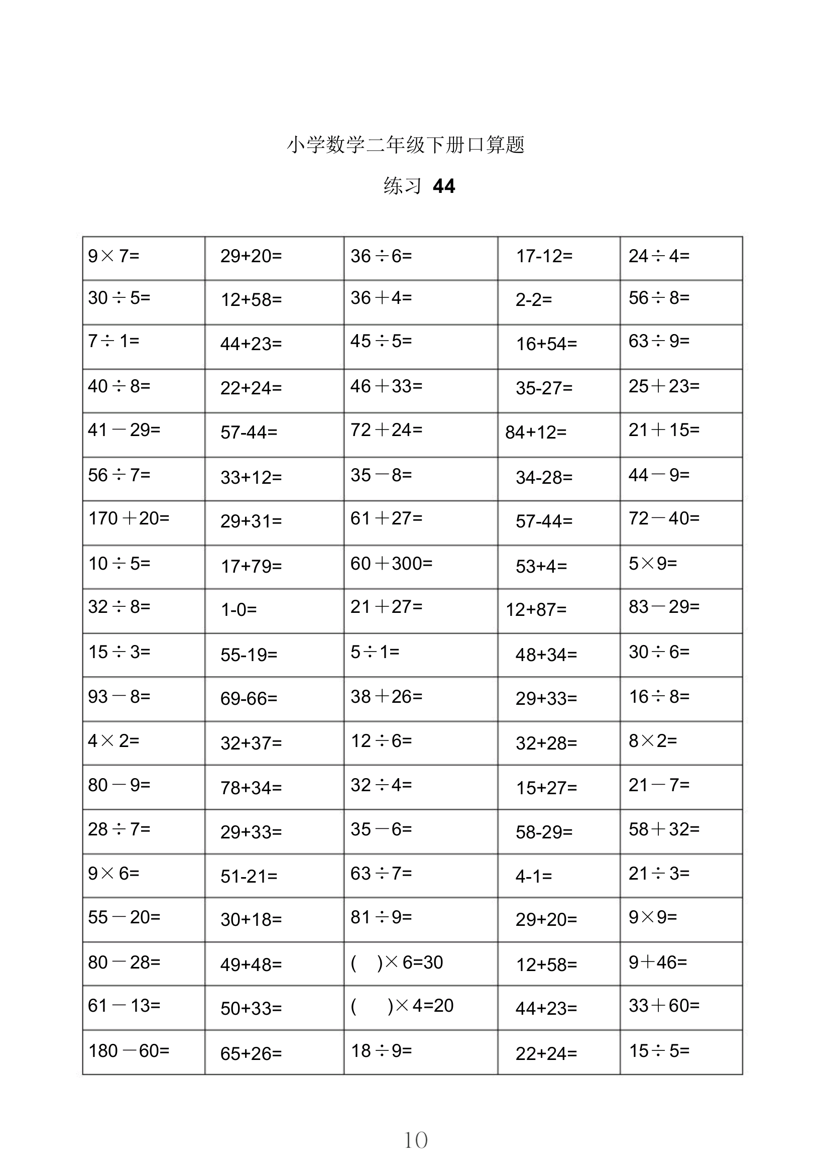 教育创作激励计划# 二年级数学下册口算题,计算能力提升练习二:针对