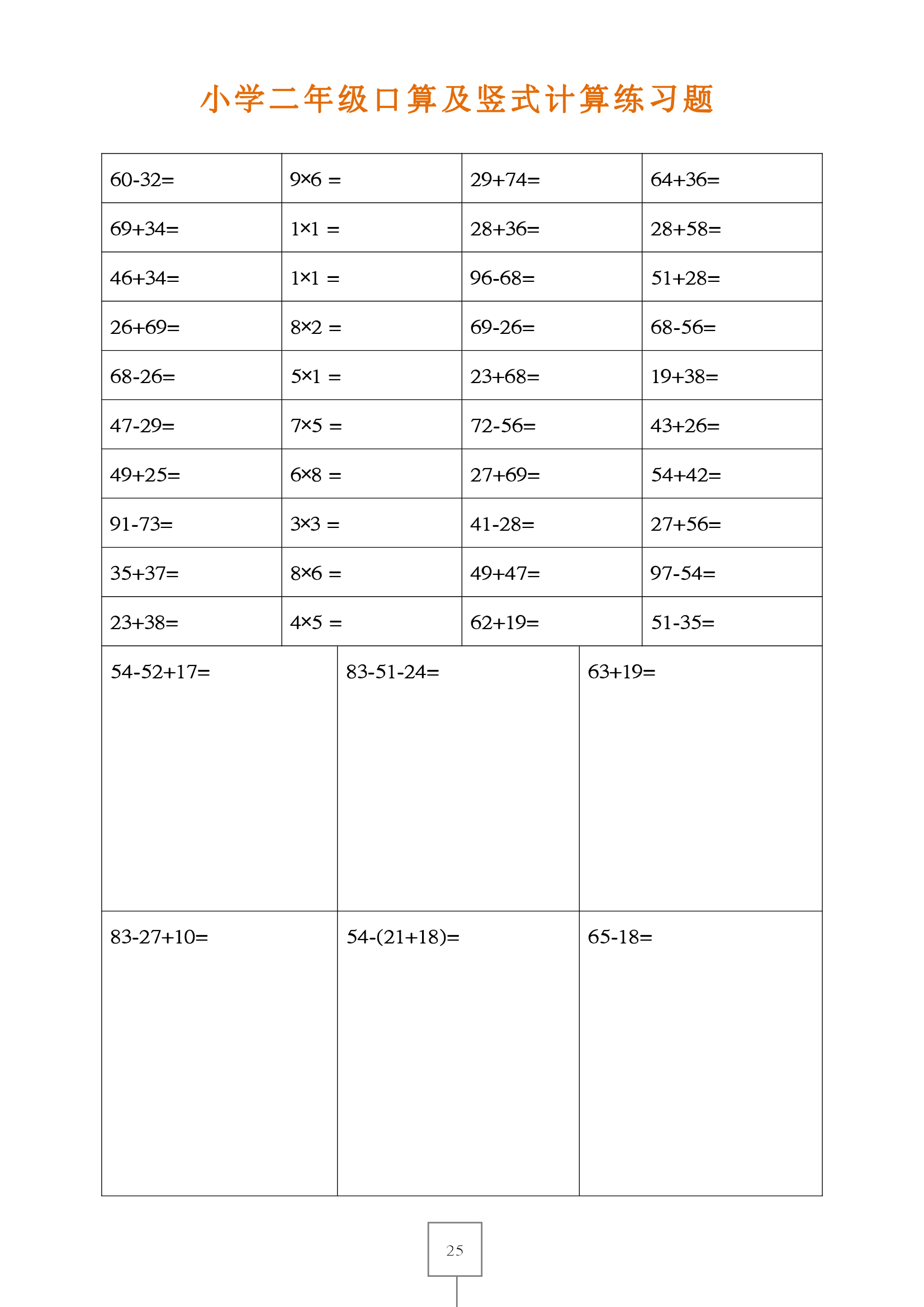 二年级下册数学口算及竖式计算练习题八: 每天睡前5分钟速算,保持题感