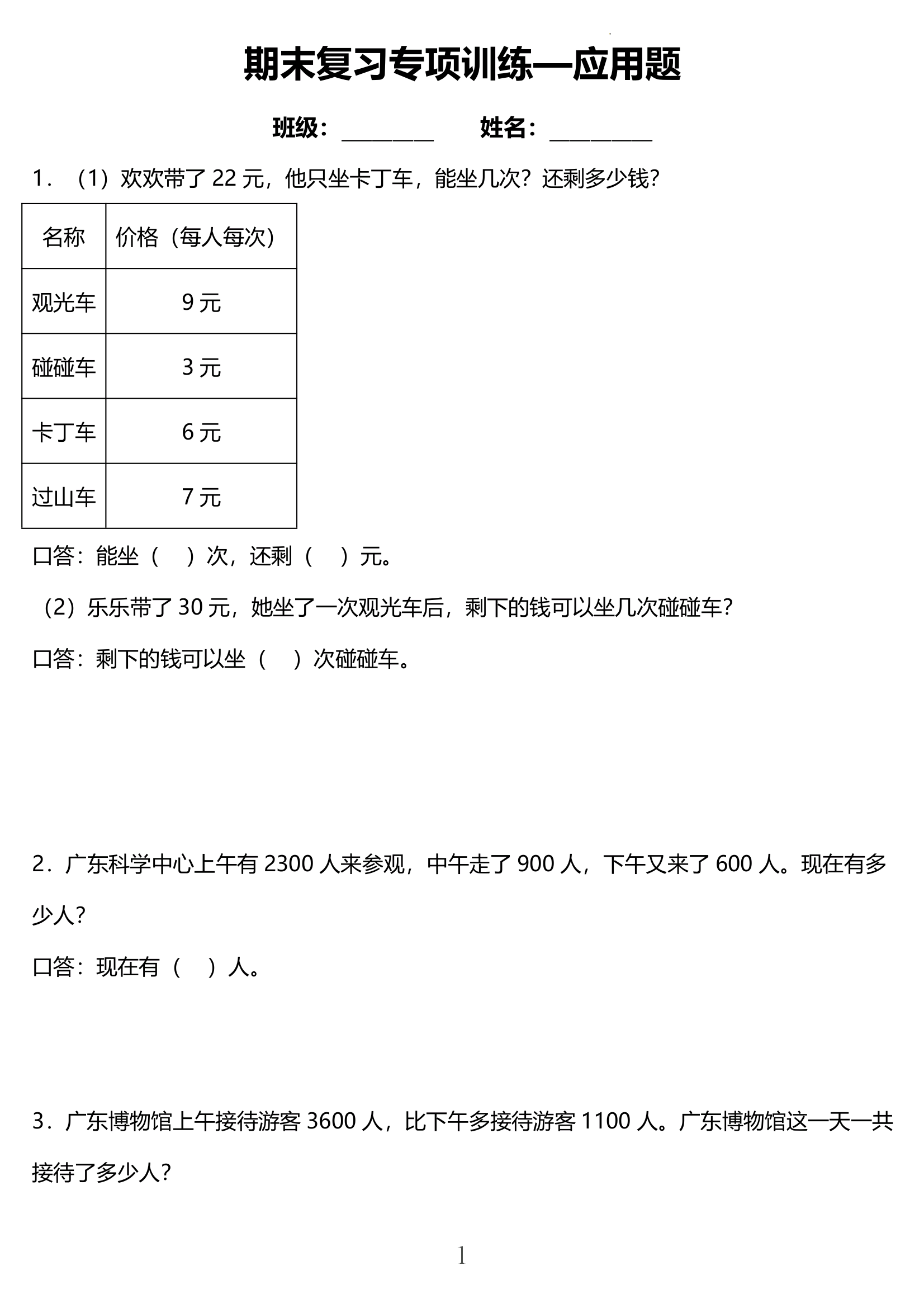 深化知识理解:通过对各类应用题的练习,加深对除法,加减法,乘法等