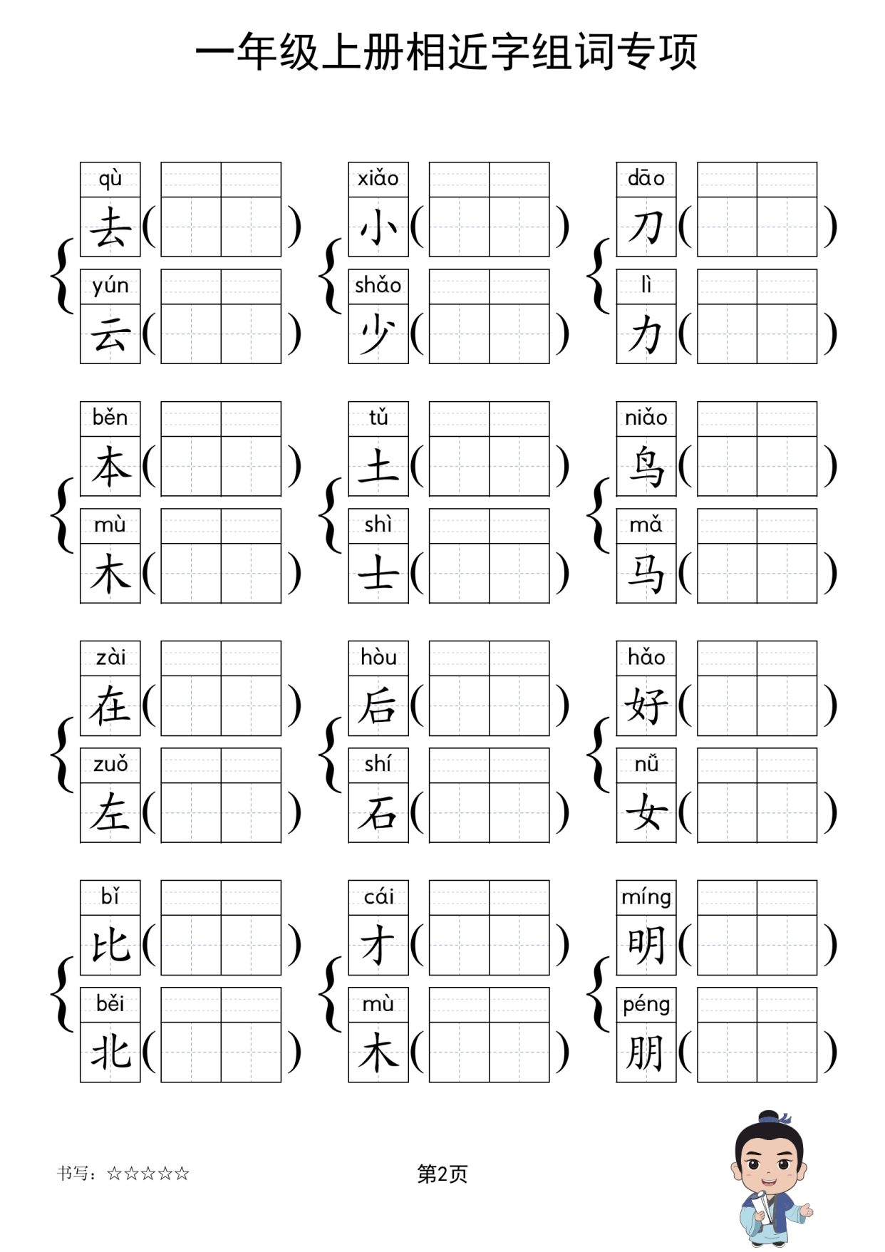 一年级上册语文生字词学习专项形近字组词拓展