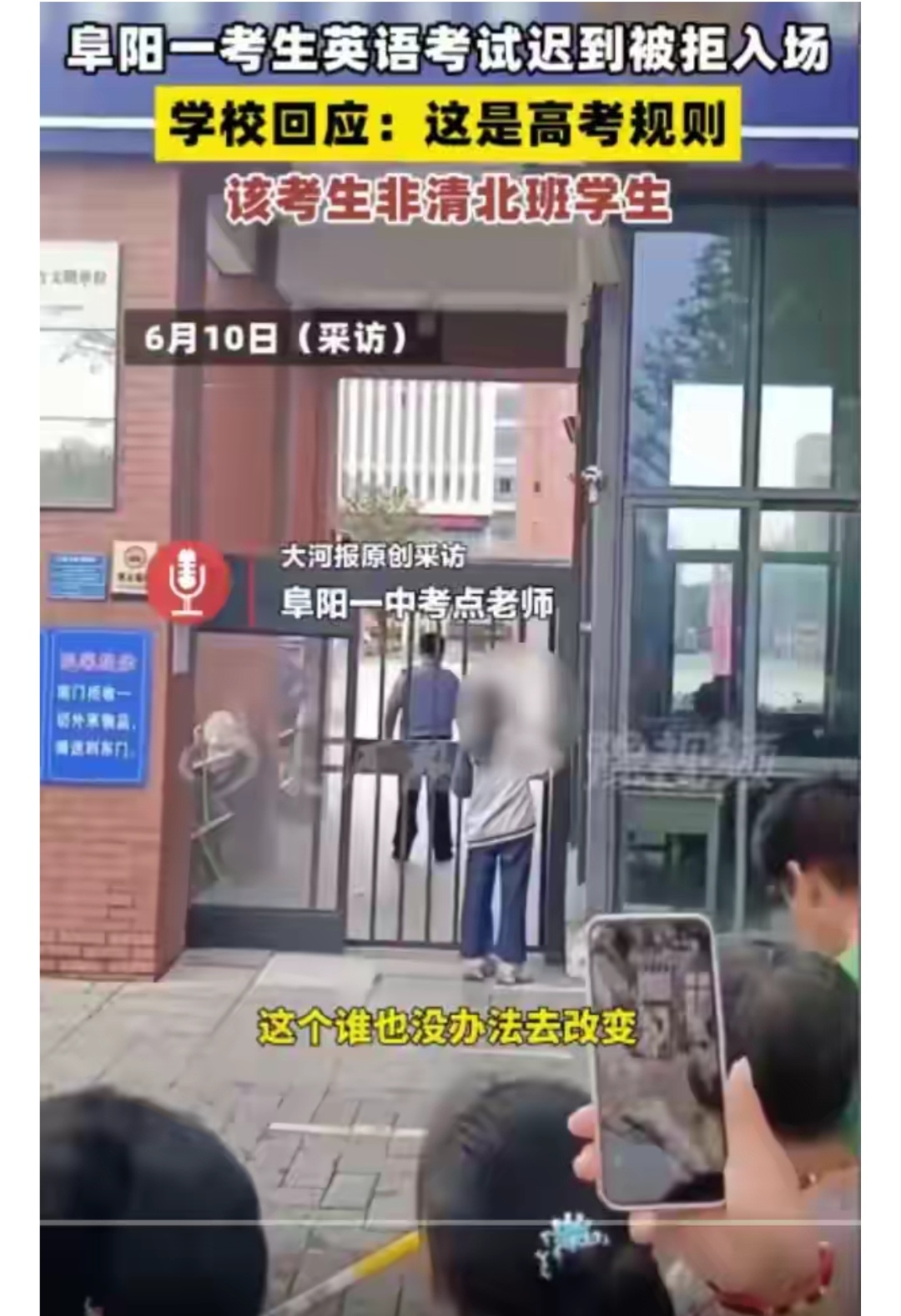 6月10日大河报《看见》记者向阜阳一中核实校方老师回应迟到被拒