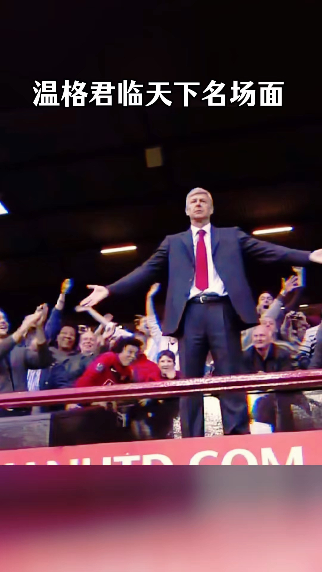 温格君临天下名场面