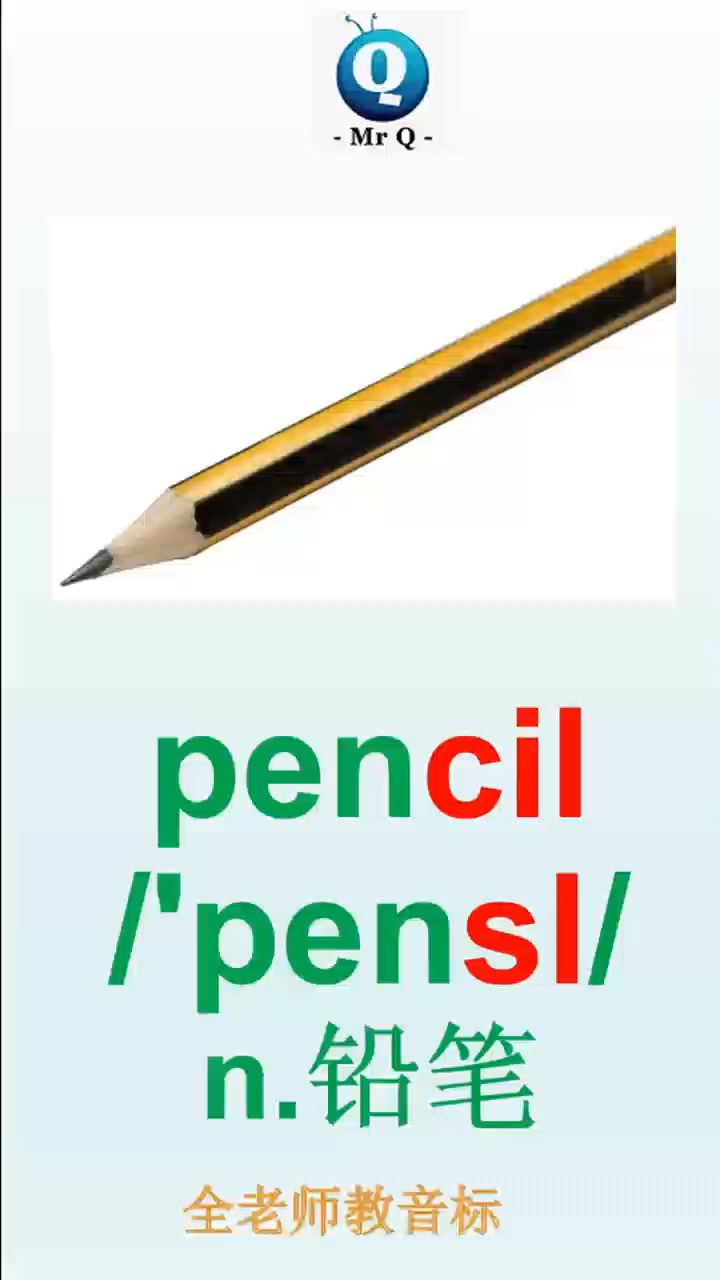 铅笔pencil怎么用英语音标拼读