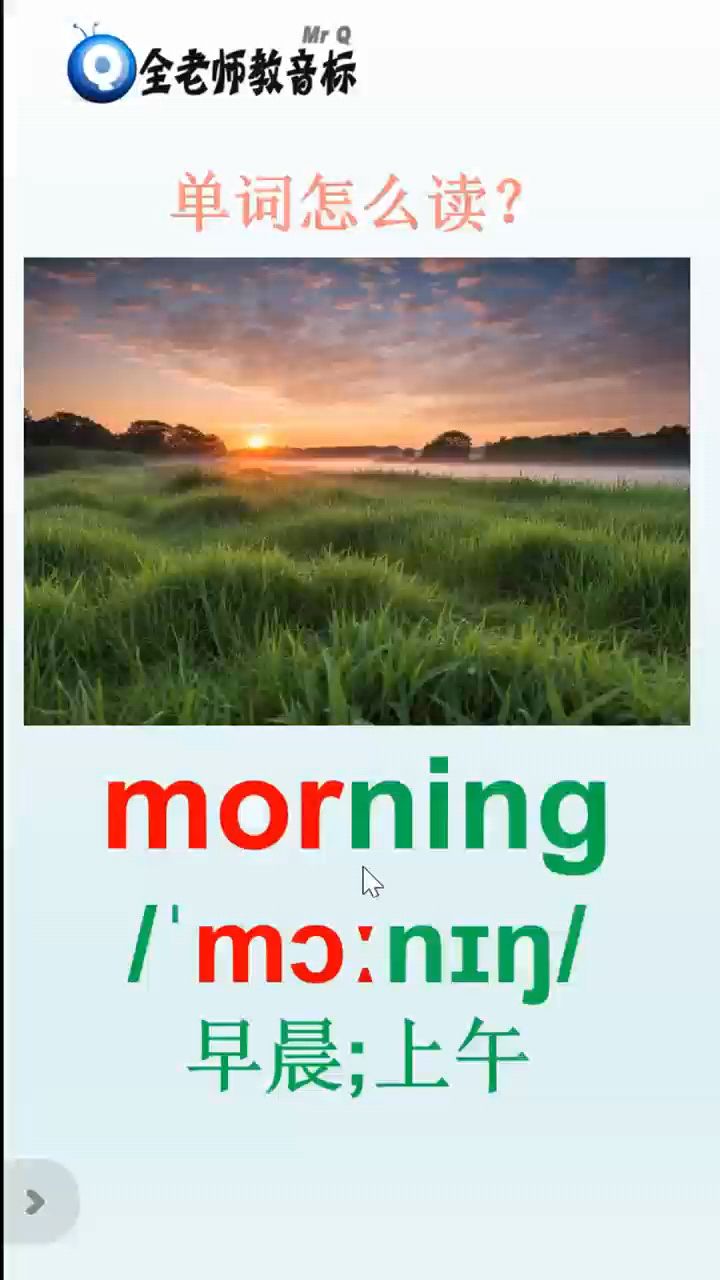 上午早晨morning怎么读,音标如何拼