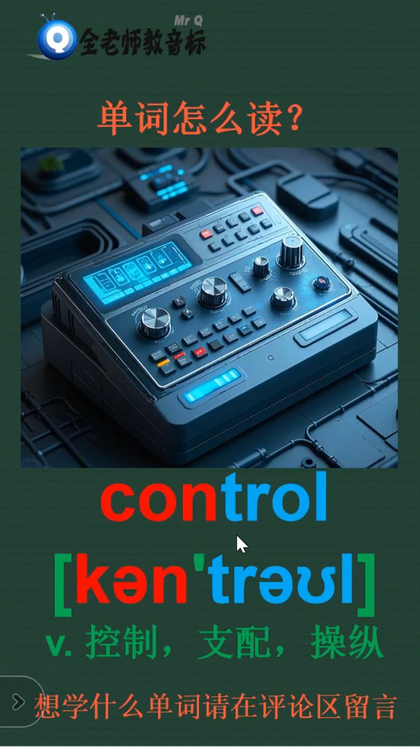 control怎么读
