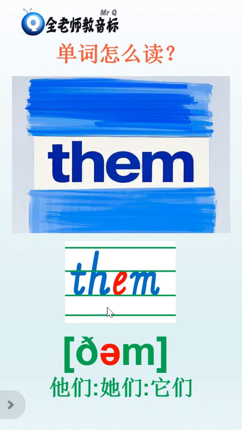 them的正确发音