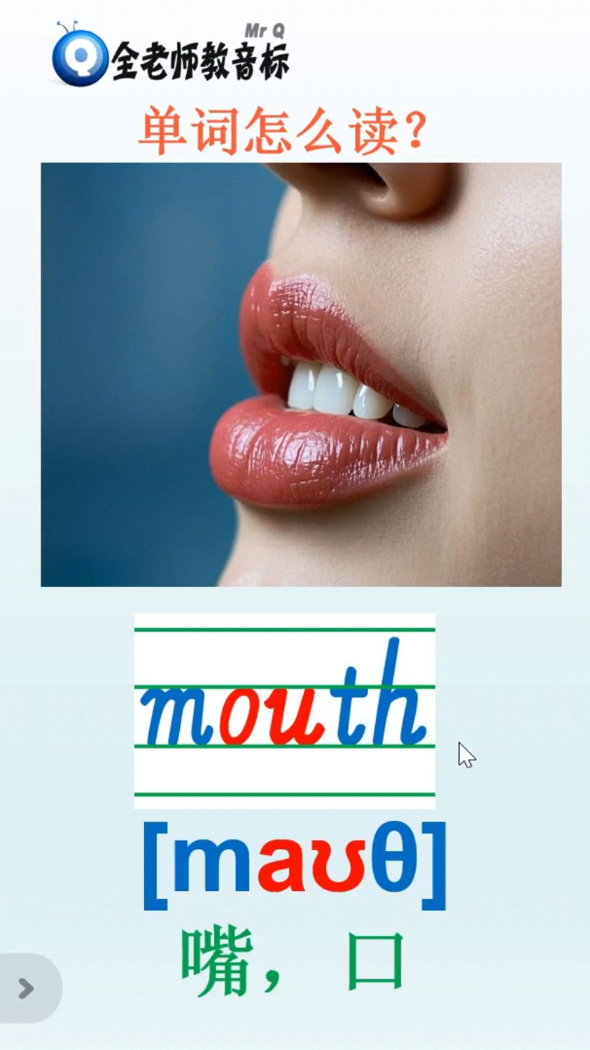 口嘴mouth怎么读,音标如何拼