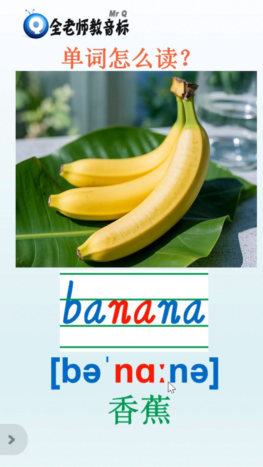 香蕉banana怎么读,音标怎样拼