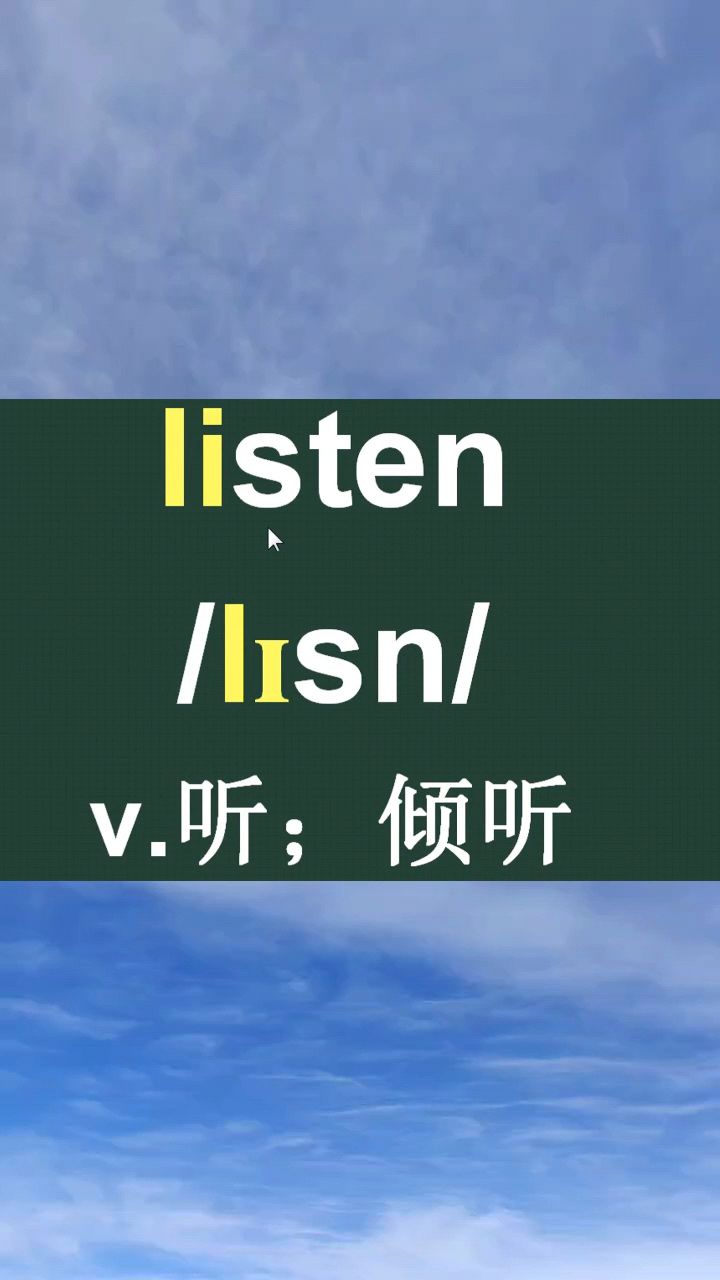 听着;听从;听信listen音标拼读记忆方法讲解