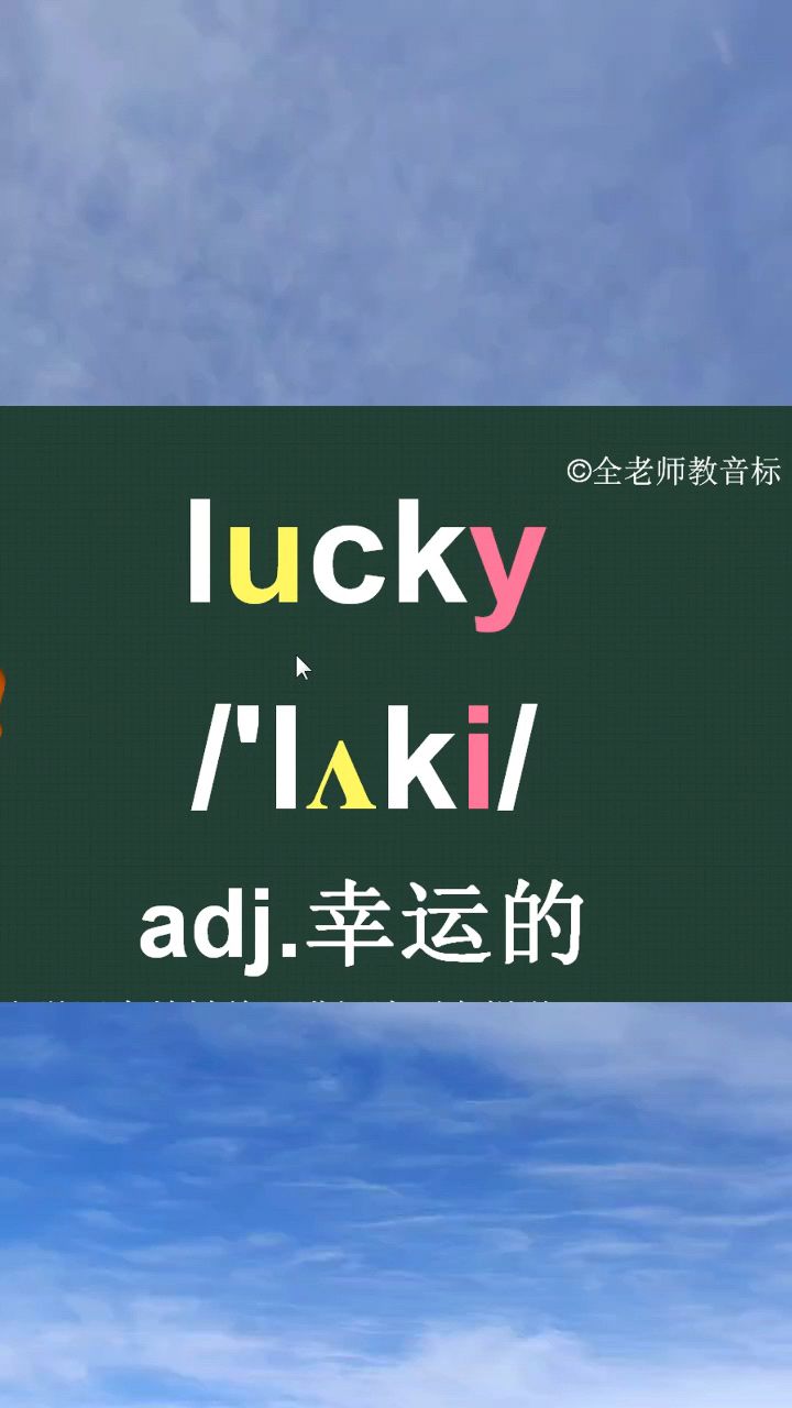 幸运的.走运的;有福气的,运气好的lucky音标拼读记忆方法讲解