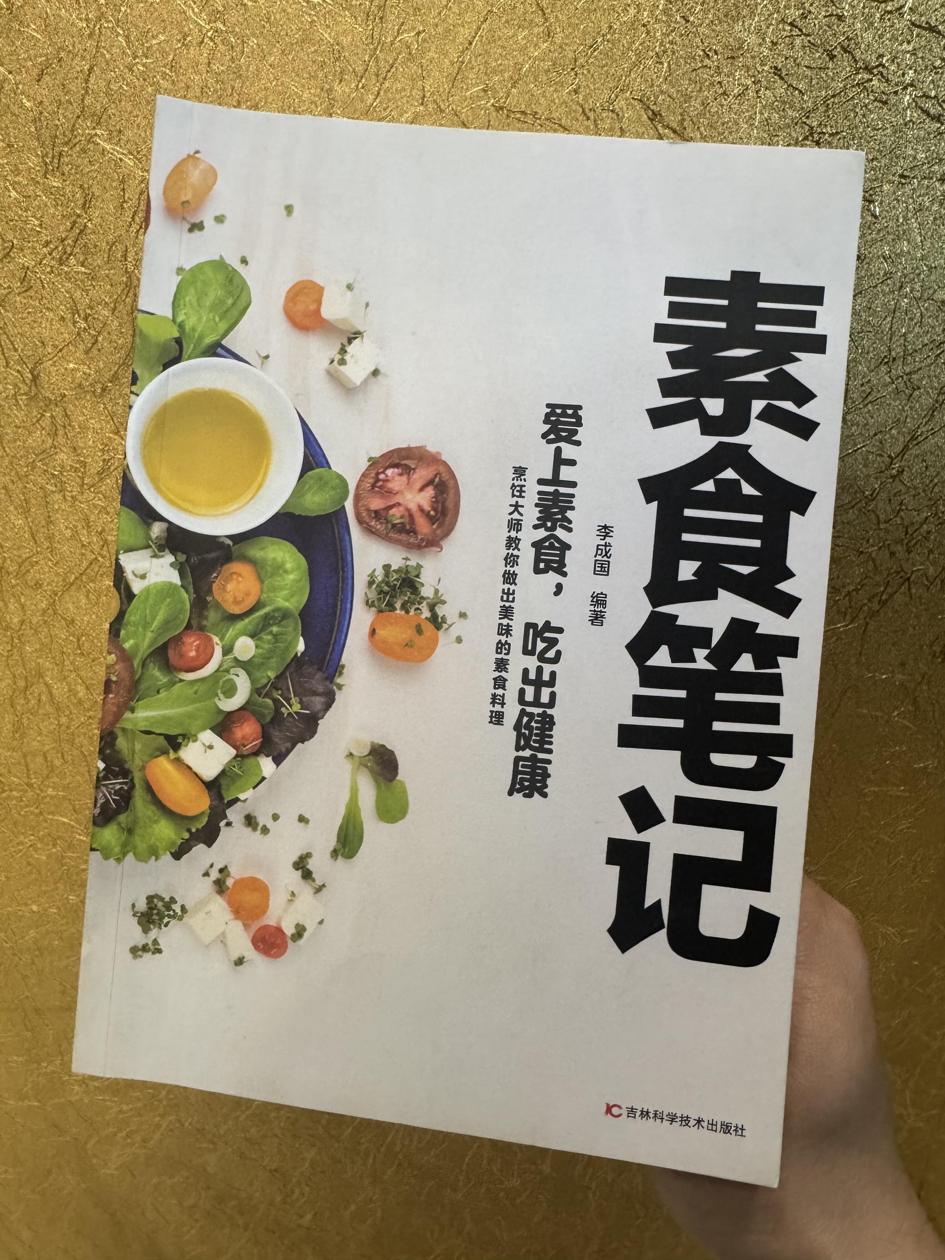 想要健康又美味的素食食谱?这本书绝对能满足你!