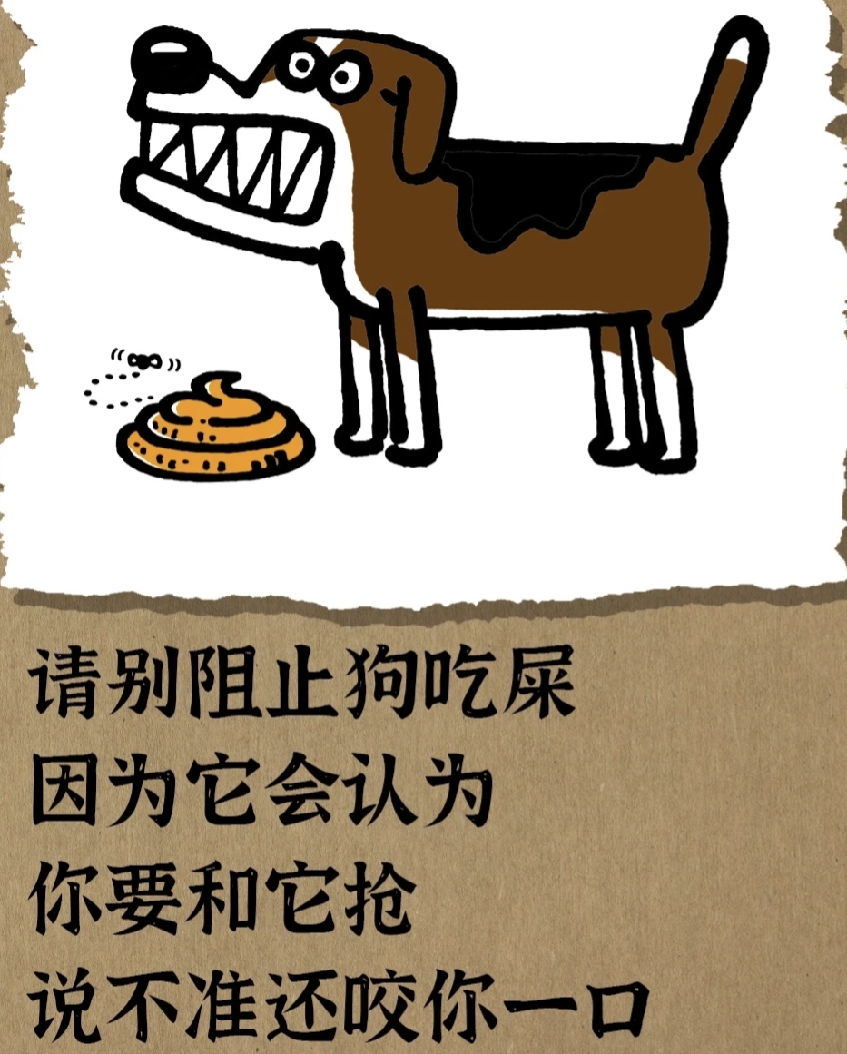 别阻止狗吃屎