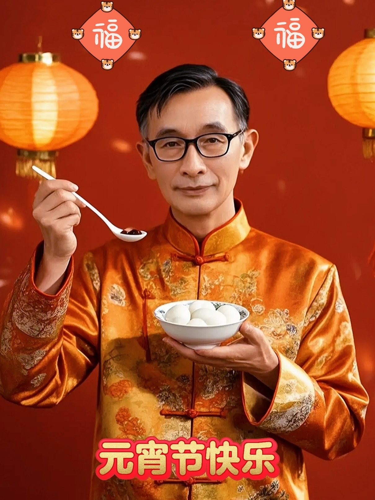 愿你在这团圆时刻,与家人围坐,吃一碗热气腾腾的元宵,甜到心底