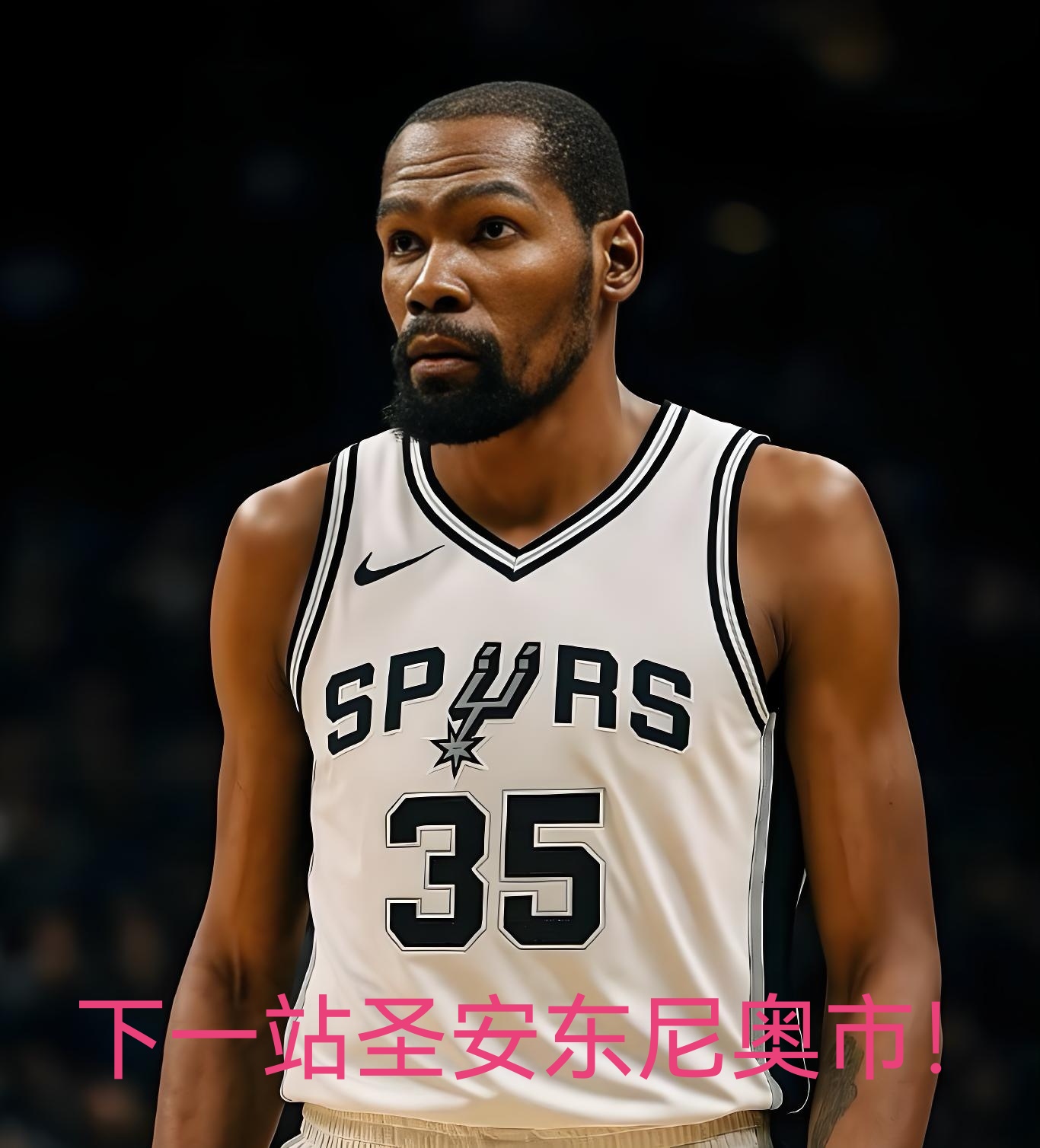 热点观察家 随着2025年nba选秀大会临近凯文·杜兰特与圣安东尼奥
