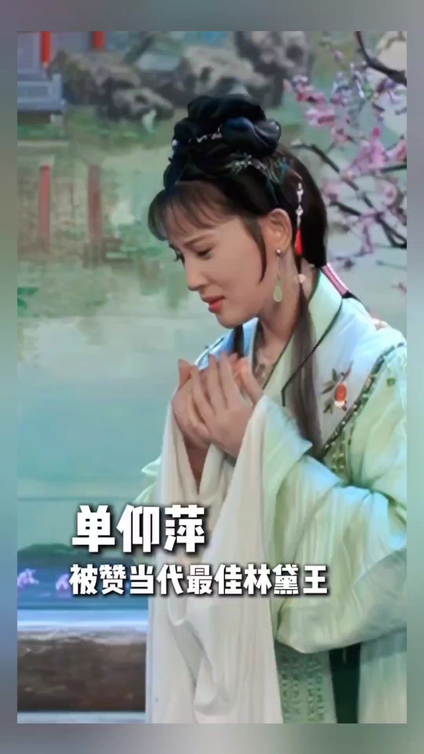 单仰萍越剧王派花旦单美人