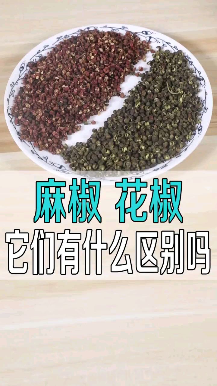 花椒和麻椒的区别你们都知道吗?