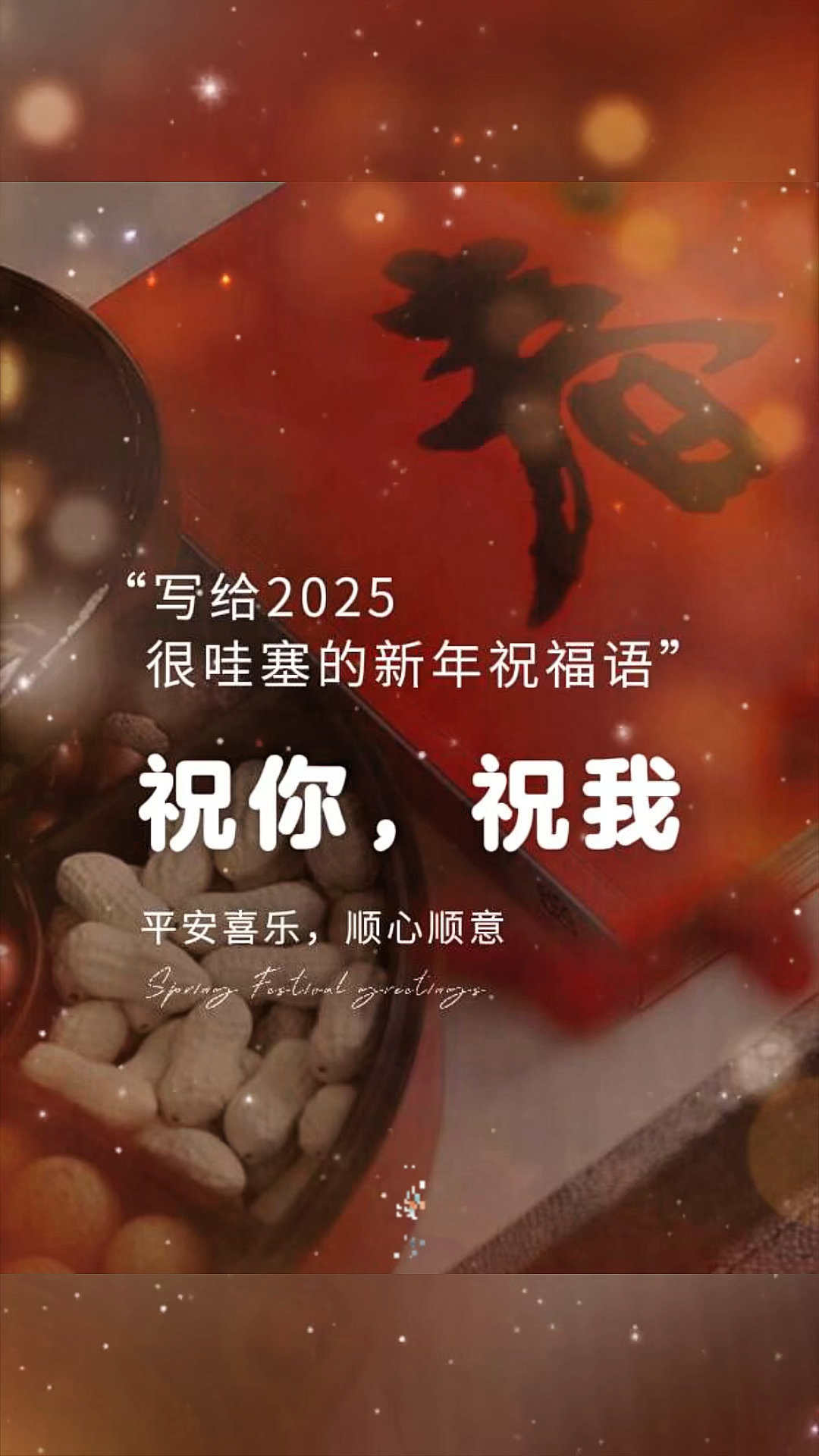 专属2025蛇年最新春节文案,超有创意哦蛇年小众除夕朋友圈祝福语