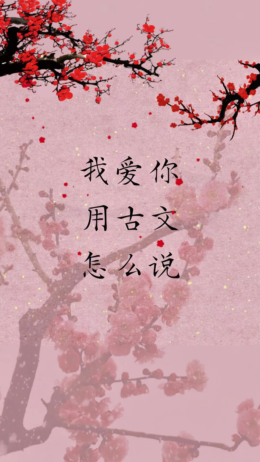 喜欢用古文怎么表达