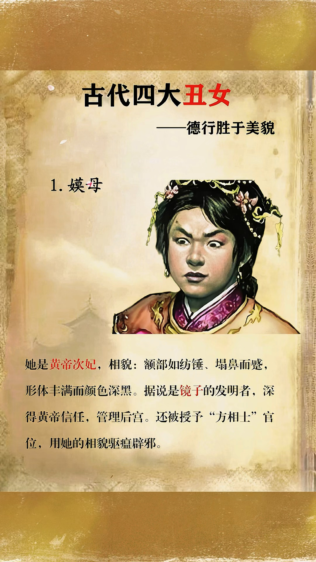 盘点古代四大丑女的开挂人生,靠脸不行,靠德行逆天改命