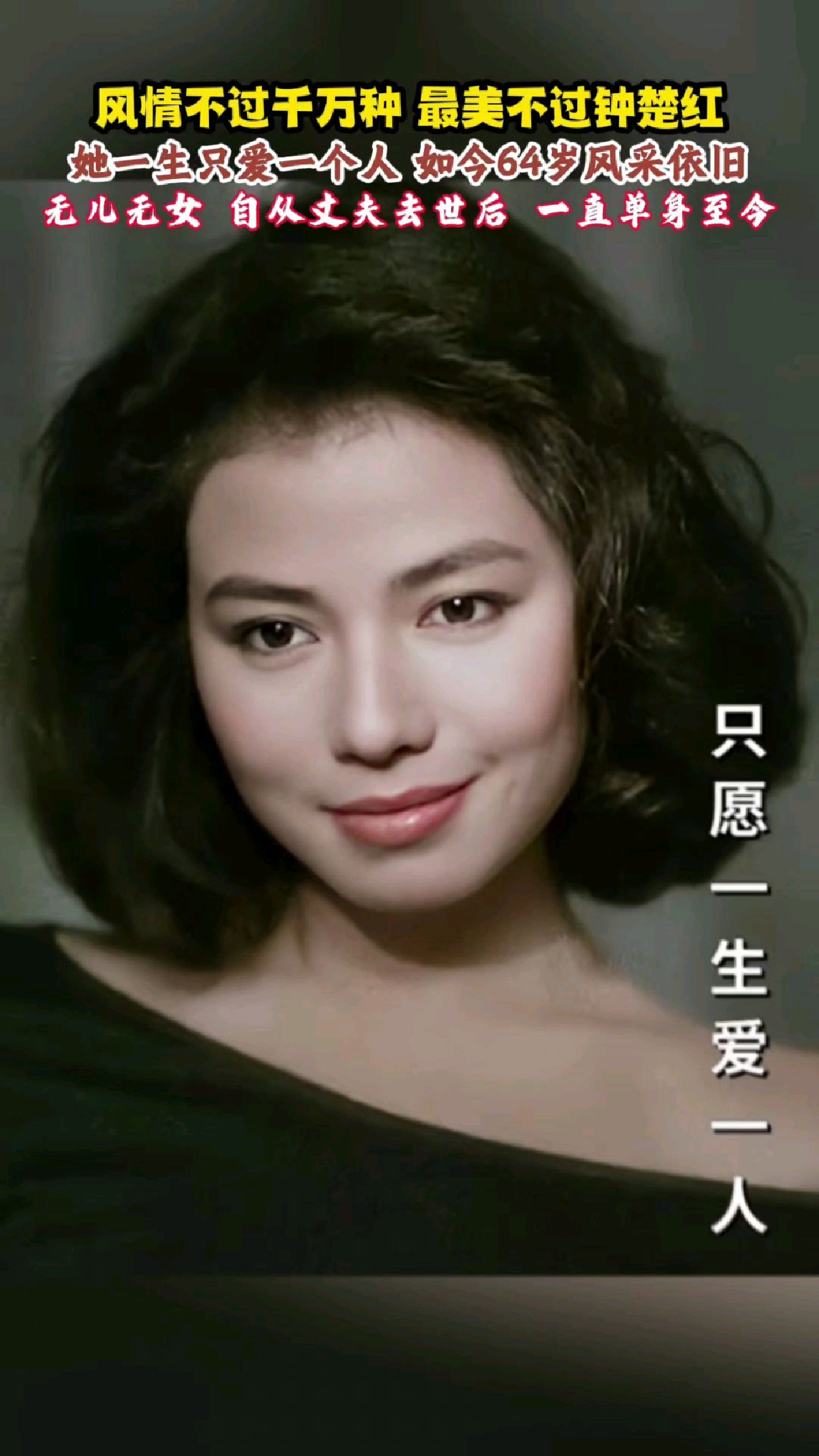 风情不过千万种,最美不过钟楚红