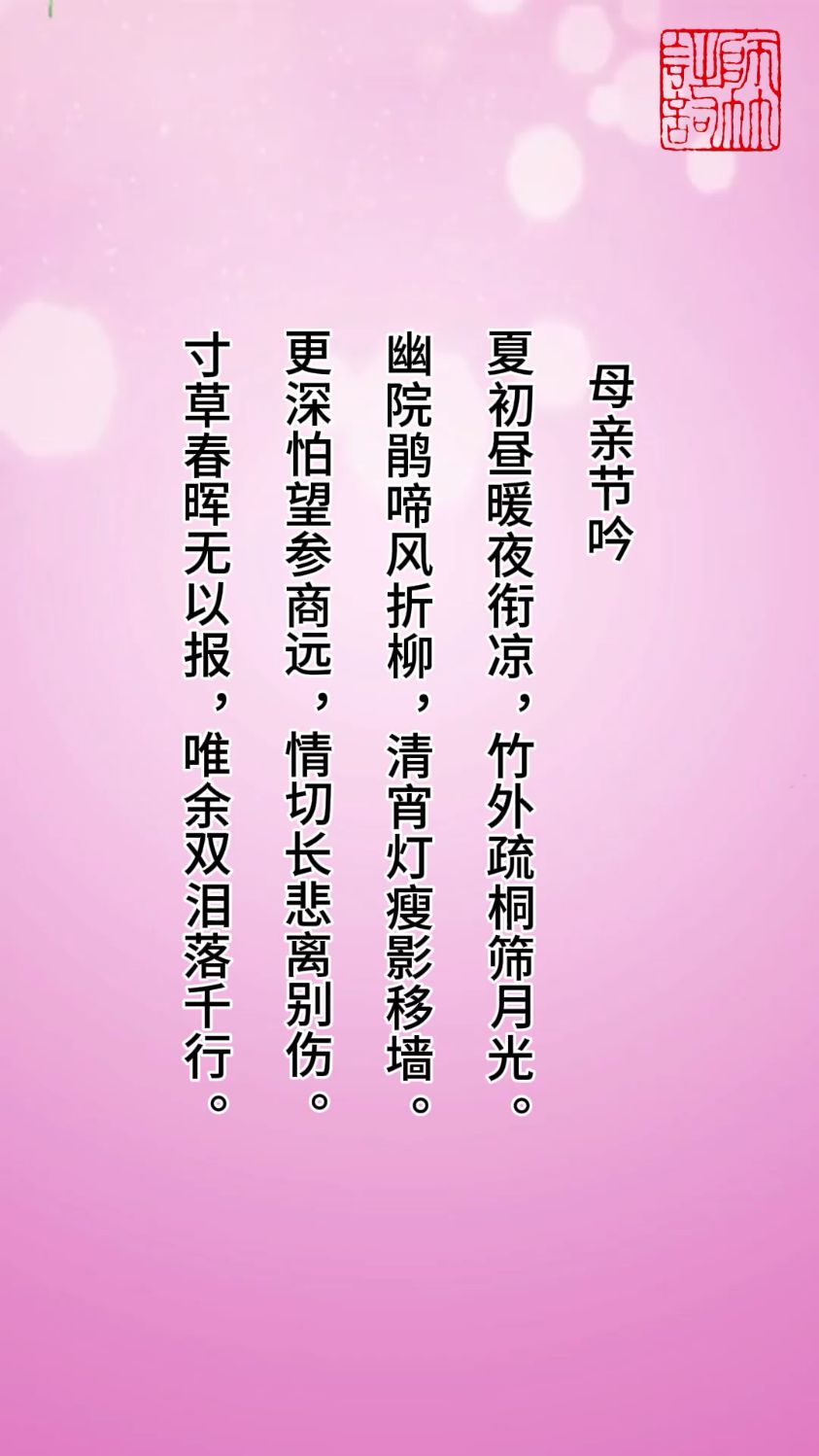 七言律诗——母亲节吟