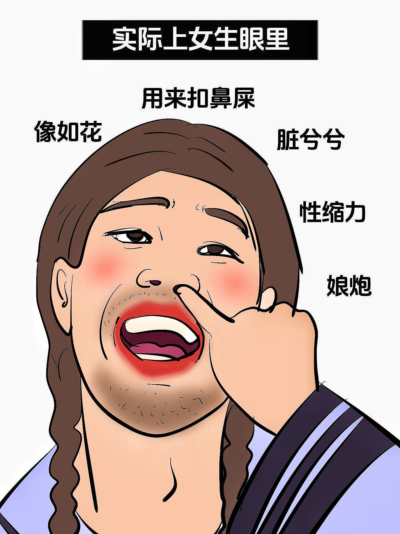 男生以为的好看:留尾指指甲 实际上女生眼中的:经常抠鼻屎的脏脏男孩