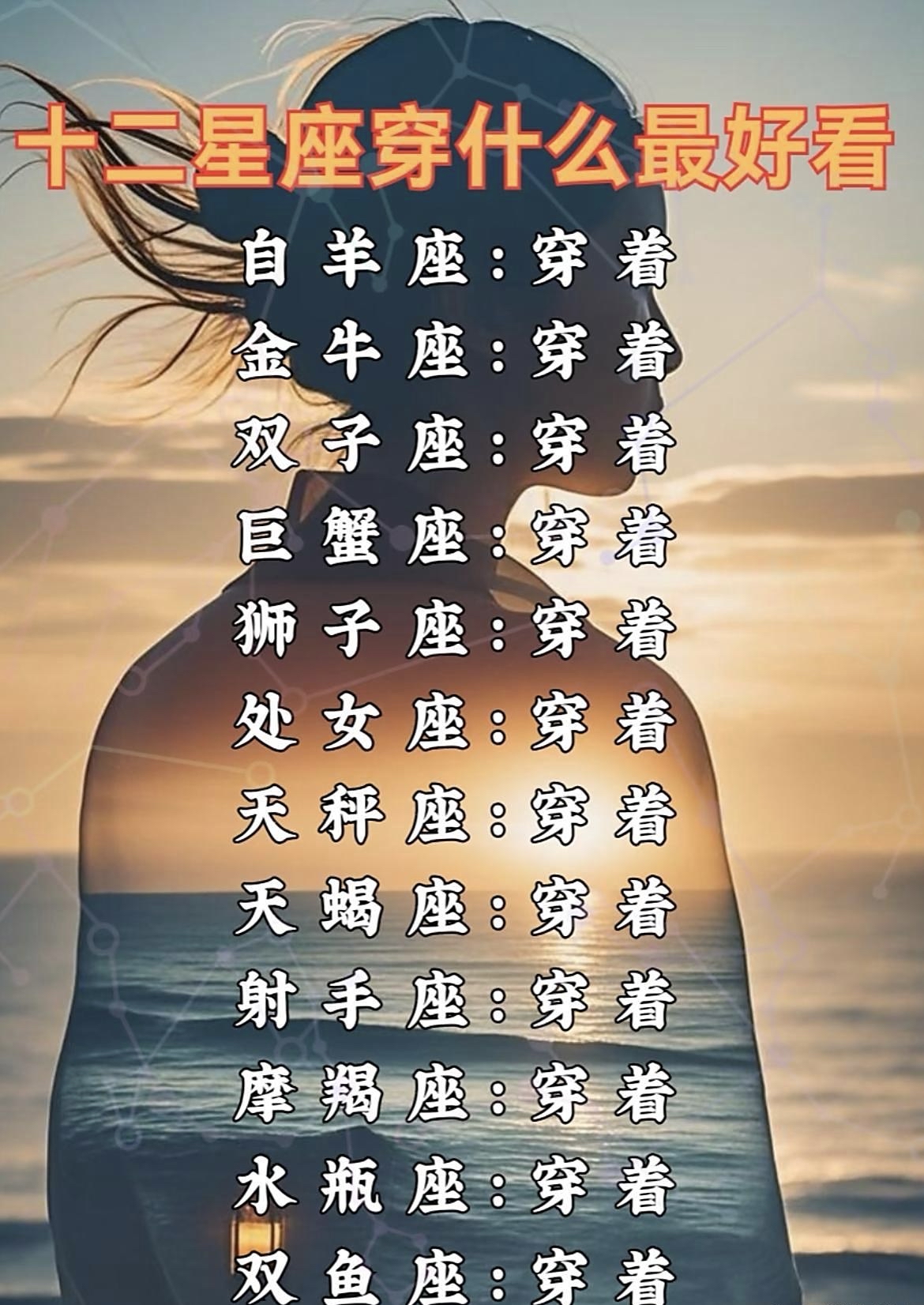 十二星座专属穿搭秘籍,穿出你的星座性格 要是你有钟爱的星座穿搭想