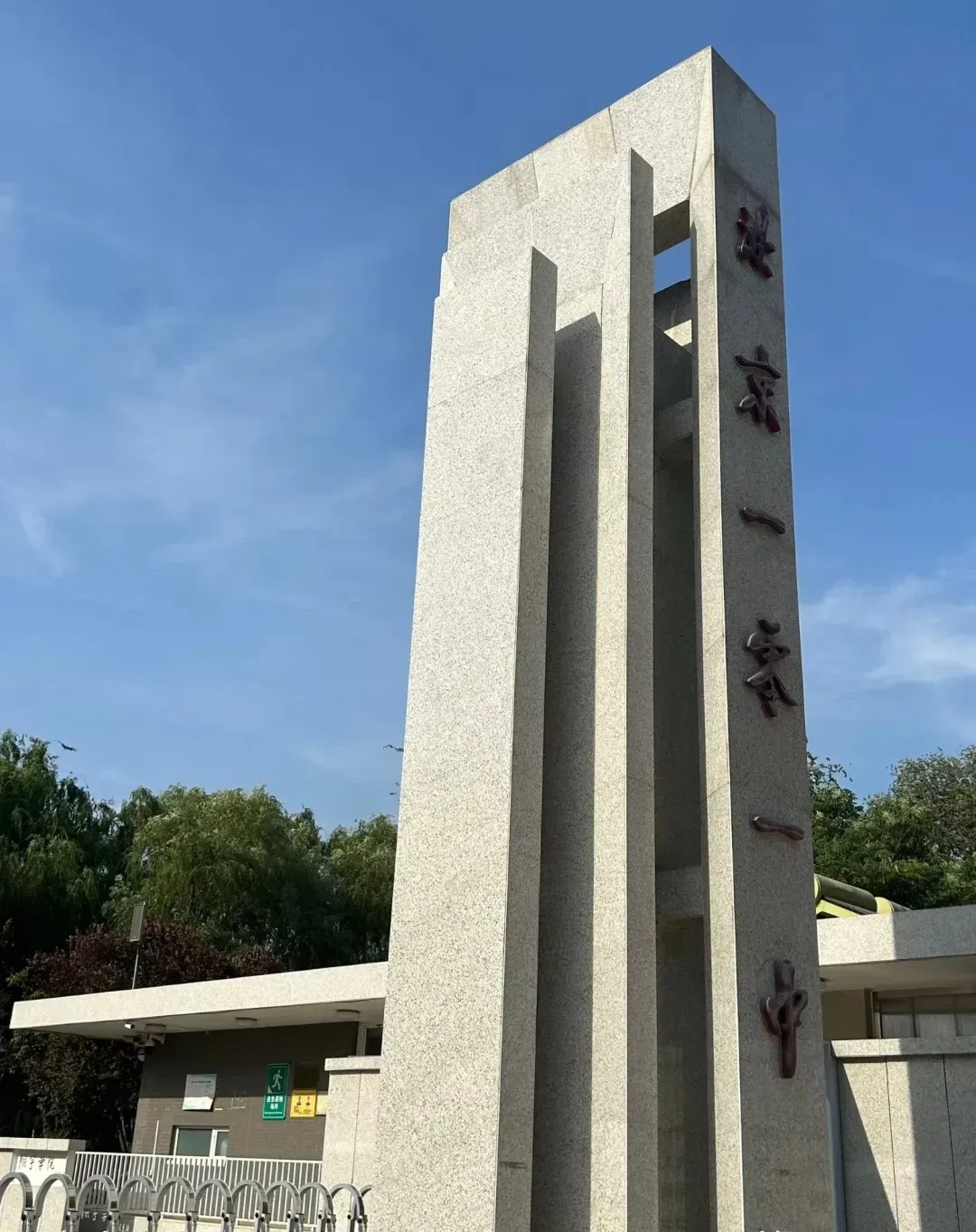 坐落在圆明园遗址内的101中学,校名由郭沫若题写