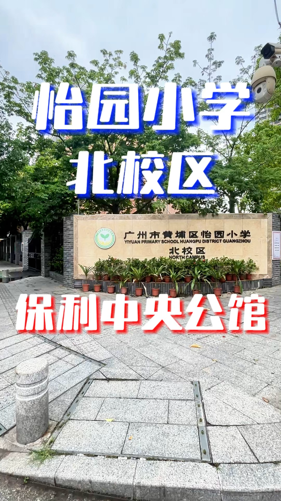 保利中央公馆对口怡园小学北校区如何?