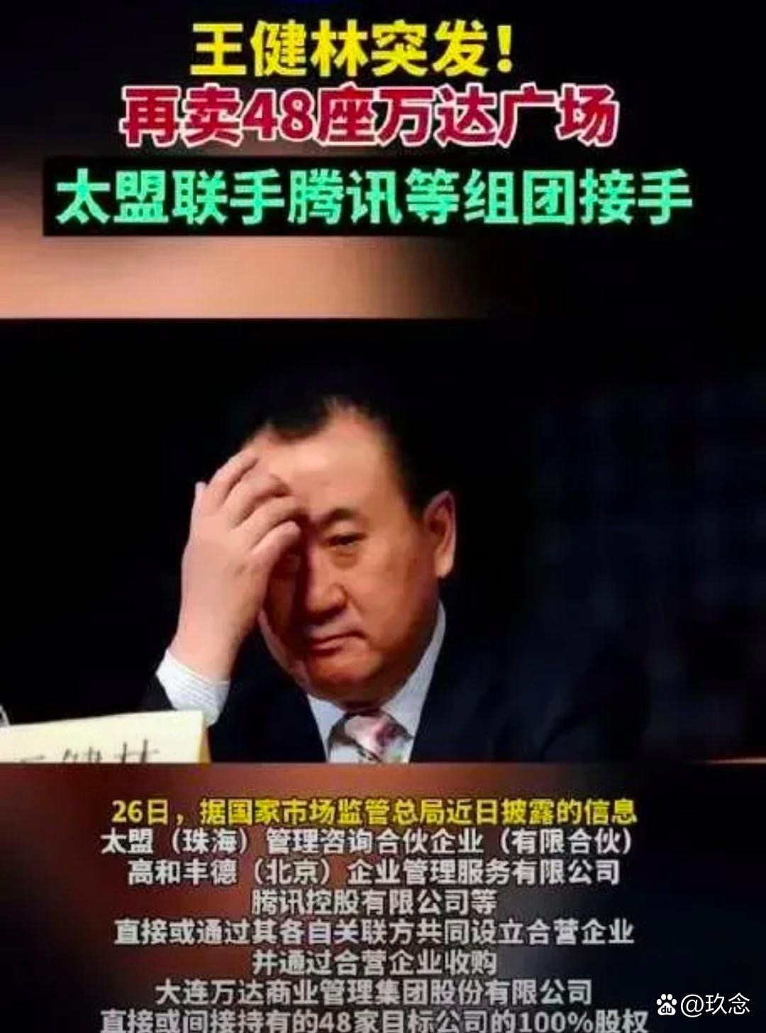 2025年5月底,王健林将48座万达广场打包卖给太盟投资和腾讯,这是