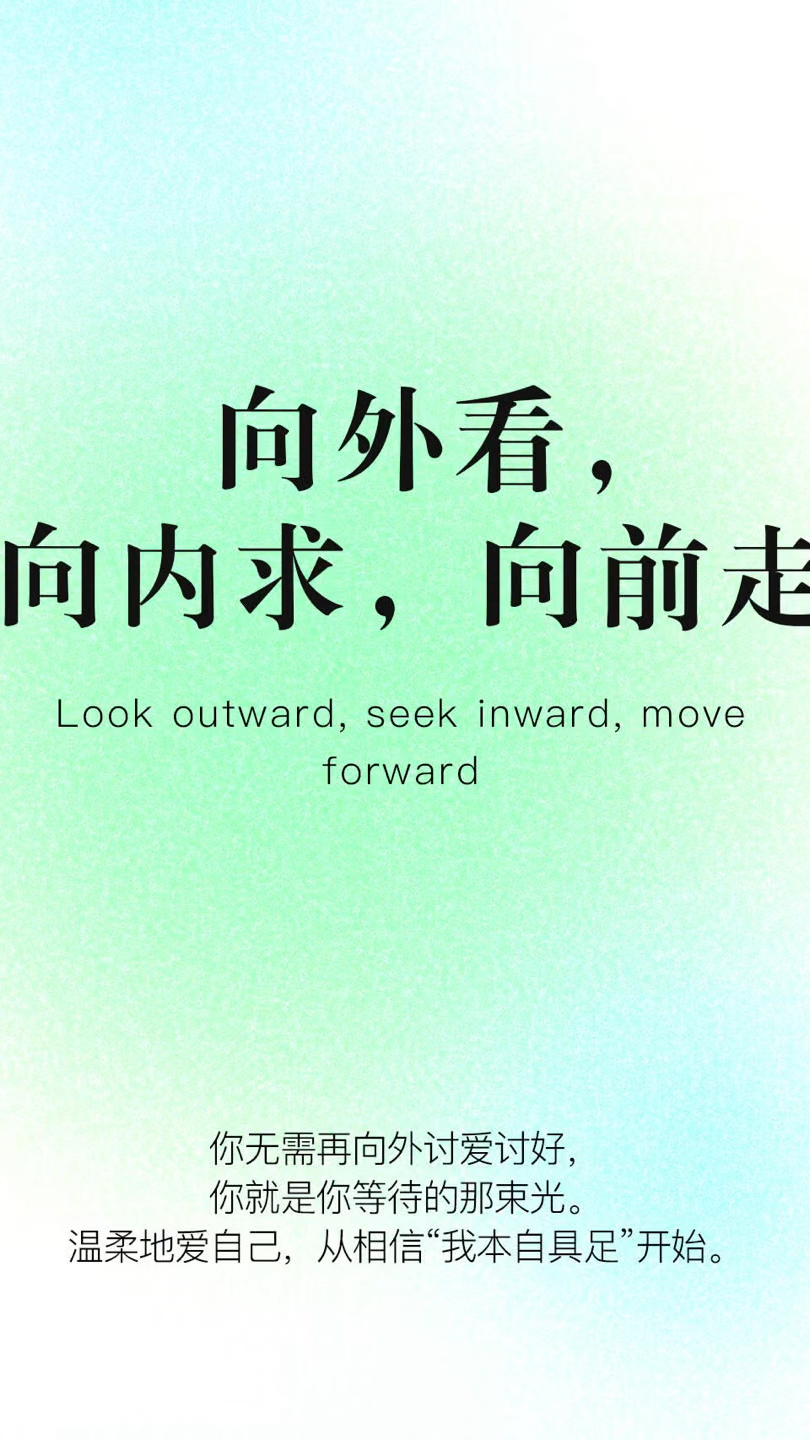 向外看,向内求,向前走
