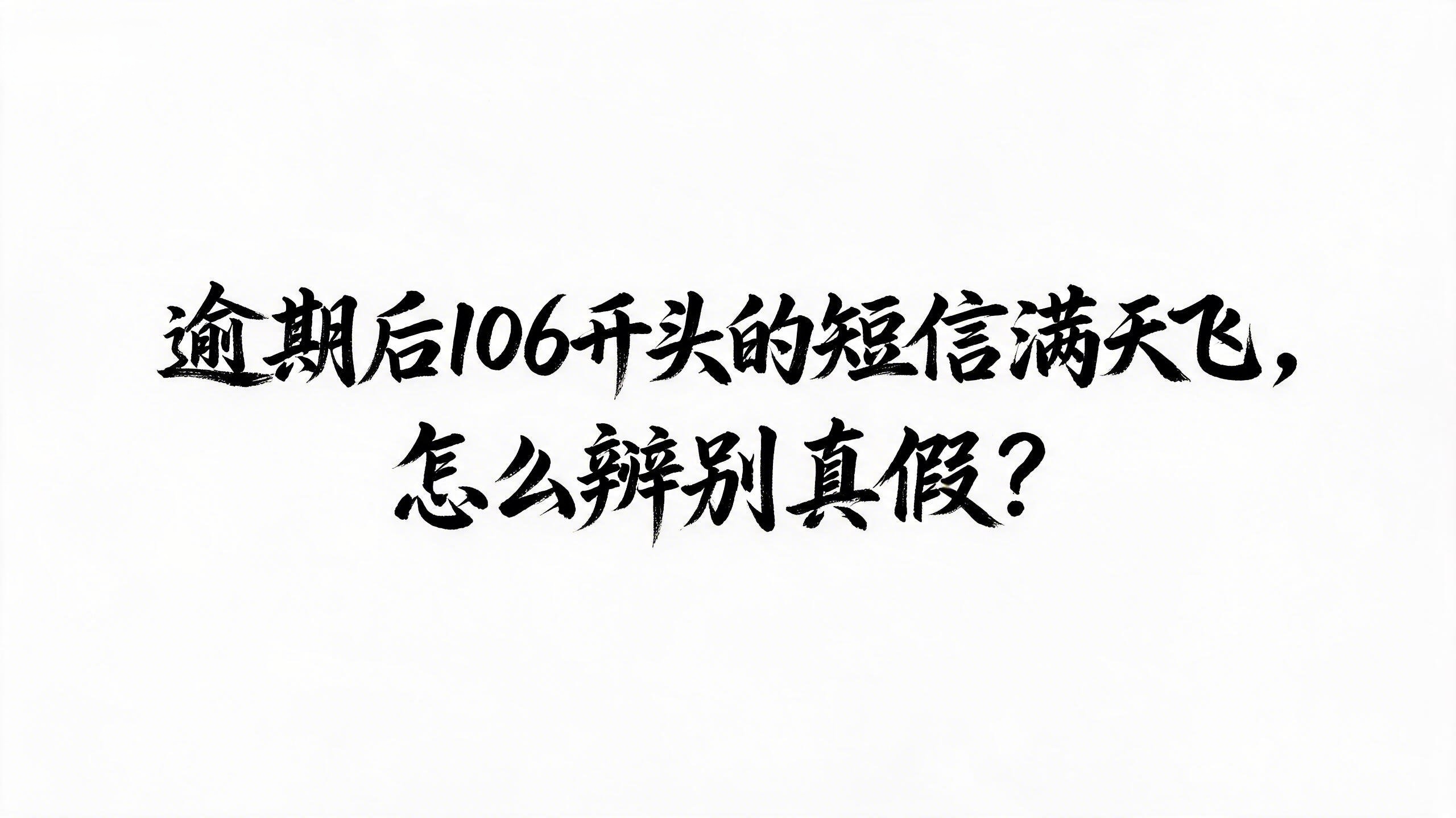 收到106开头的短信会不会是诈骗电话呢