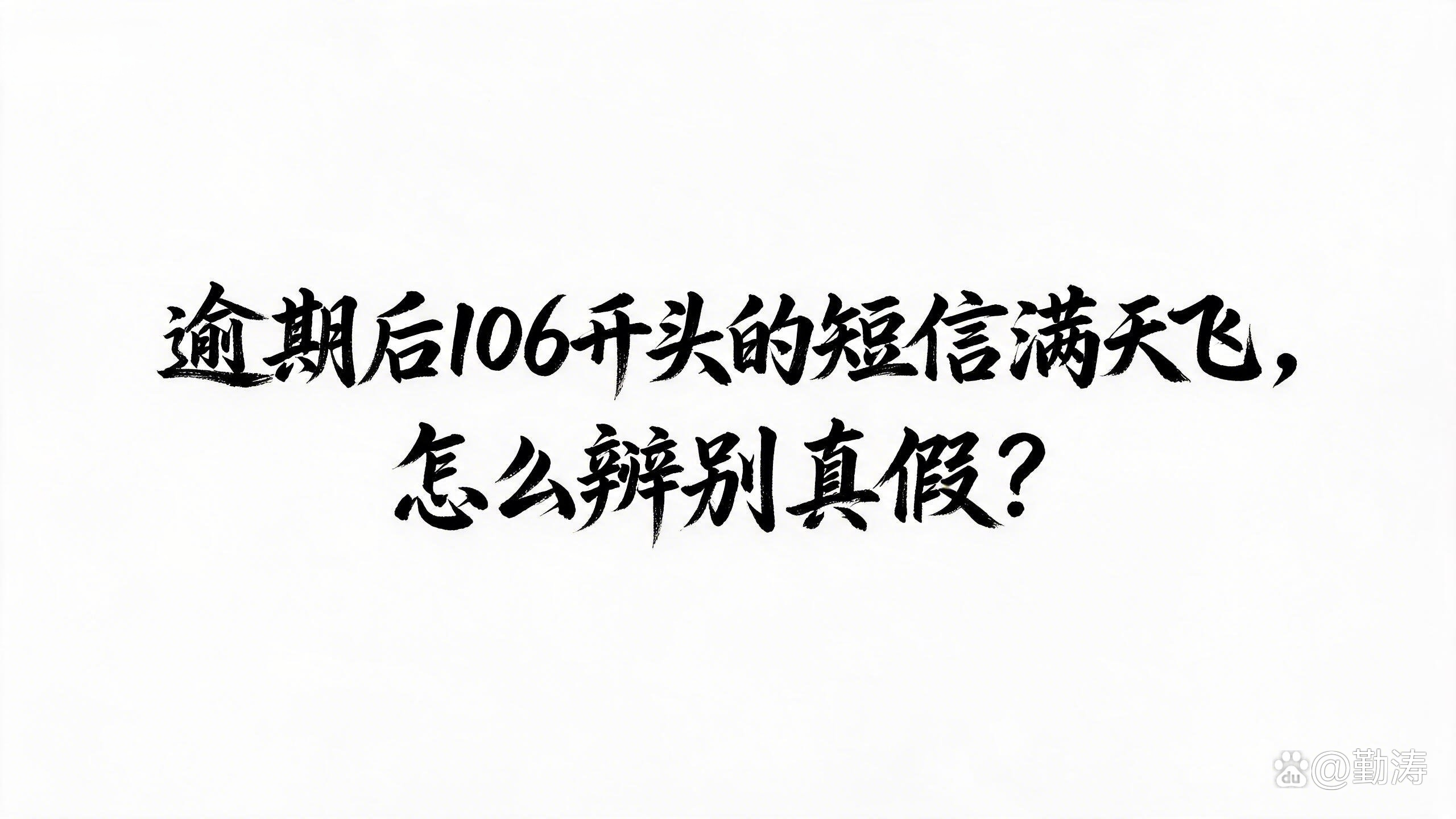 收到106开头的短信会不会是诈骗电话呢 收到106开头的短信会不会是诈骗电话呢