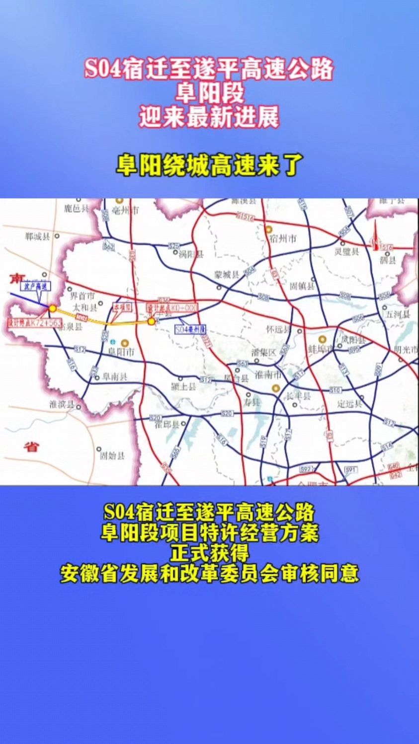 宿遂高速阜阳段最新进展!阜阳绕城真的来了!