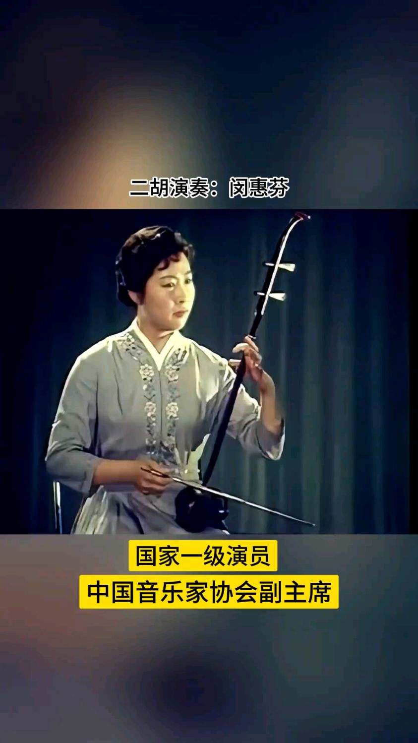 《江河水》二胡演奏:闵惠芬大师