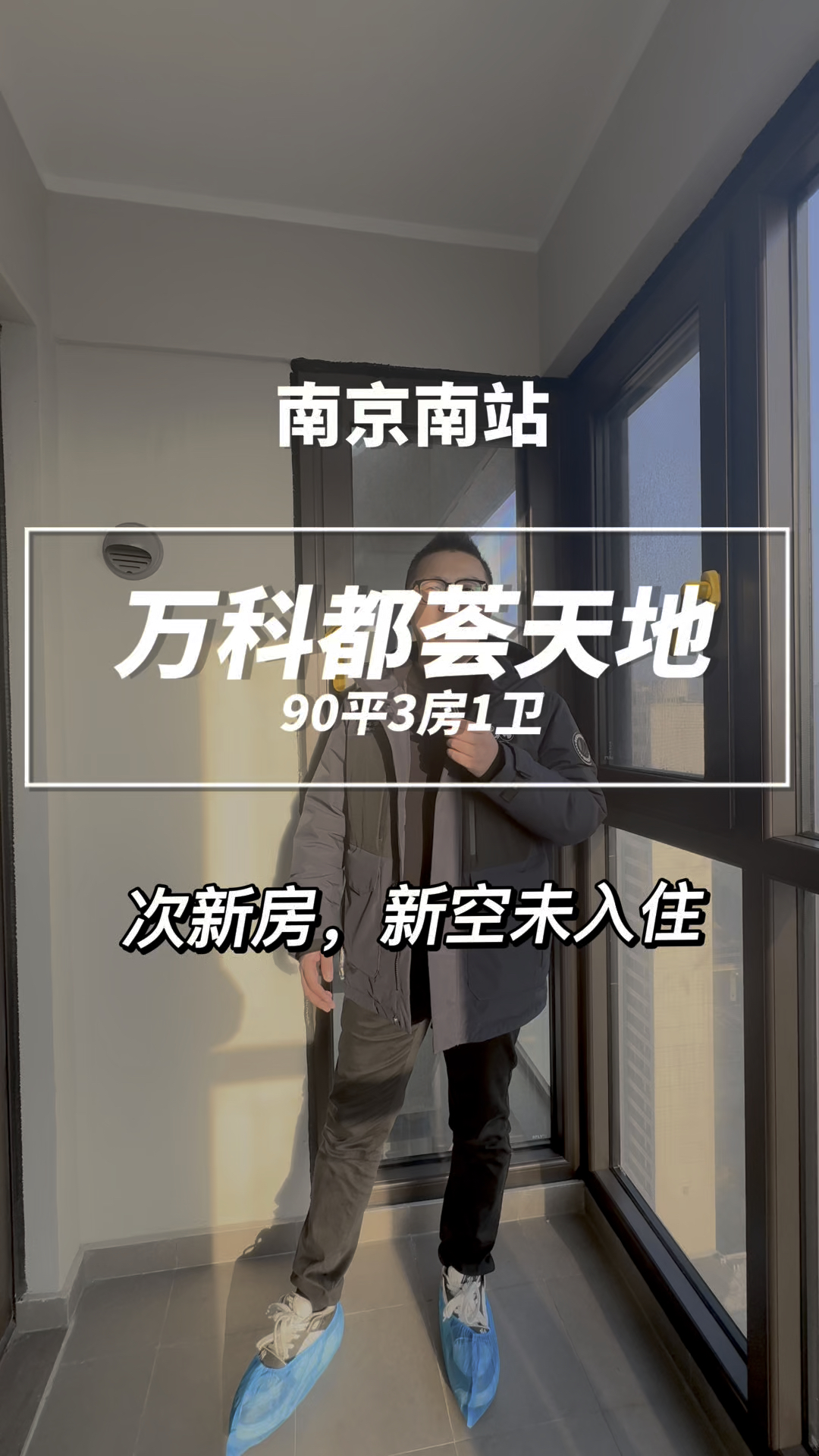 南京南站万科都荟天地新空小三房
