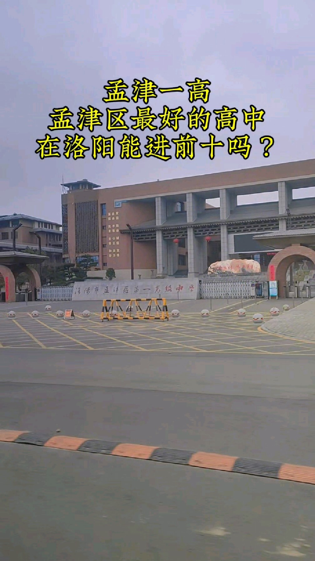 孟津一高,应该是孟津区最好的高中吧?它在洛阳能进前十吗?