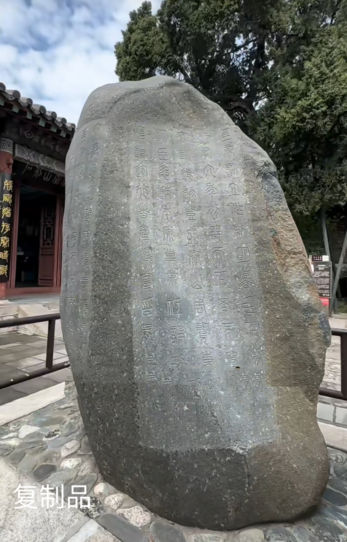 前半部为秦始皇东巡泰山时所刻后半部为秦二世元年刻制