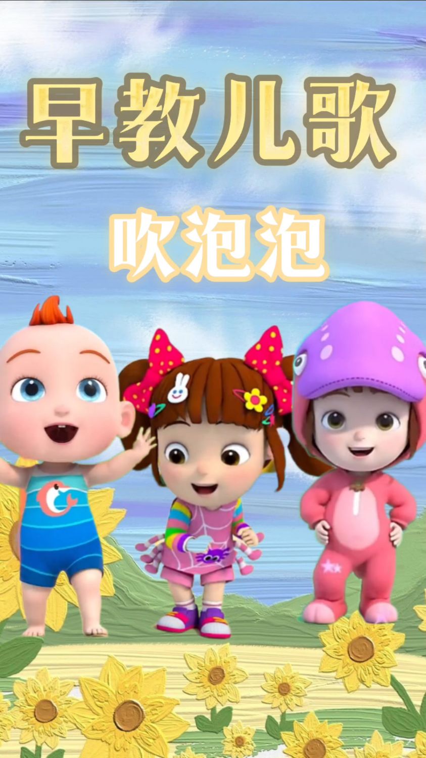 儿歌三百首 吹泡泡