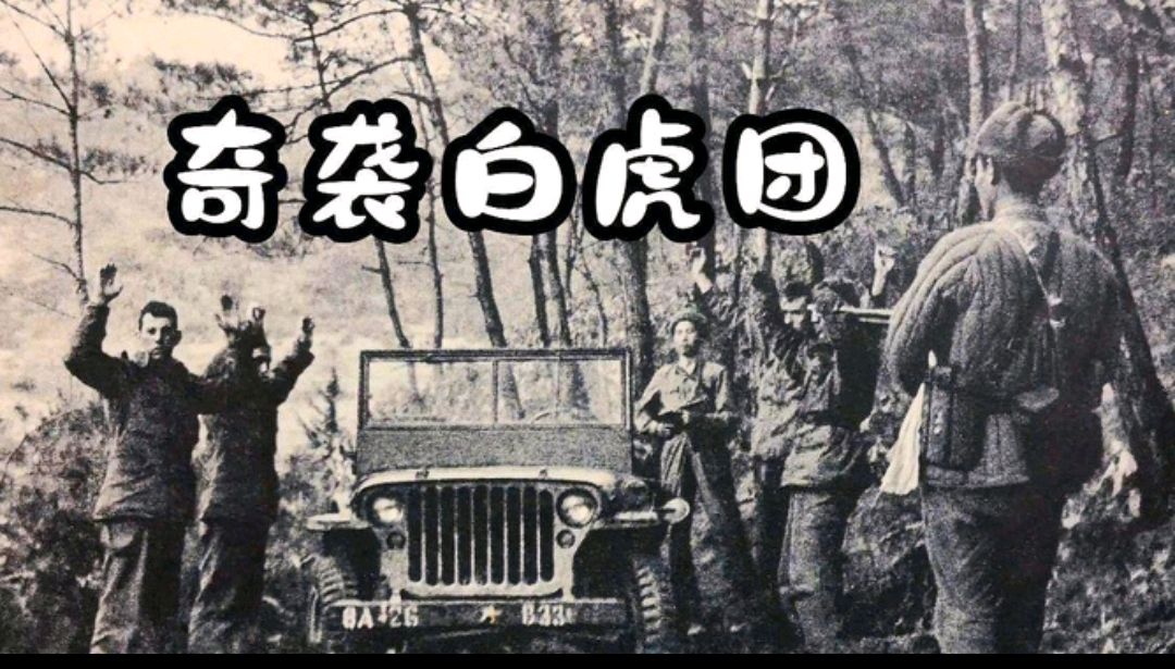 志愿军13名奇袭白虎团,毙敌214人